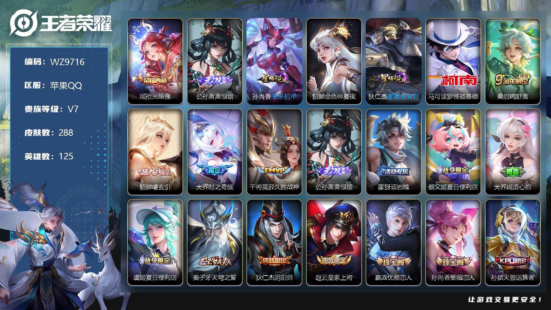 王者荣耀账号苹果QQ【WZ9716】【商品标题】：HC10477 	极品女号/3星元 说苹果Q-V7-最强王者段位-125英雄-288皮肤-1典藏-0珍品无双-1无双-1珍品传说-4传说-68史诗
【荣耀典藏】：瑶拾光