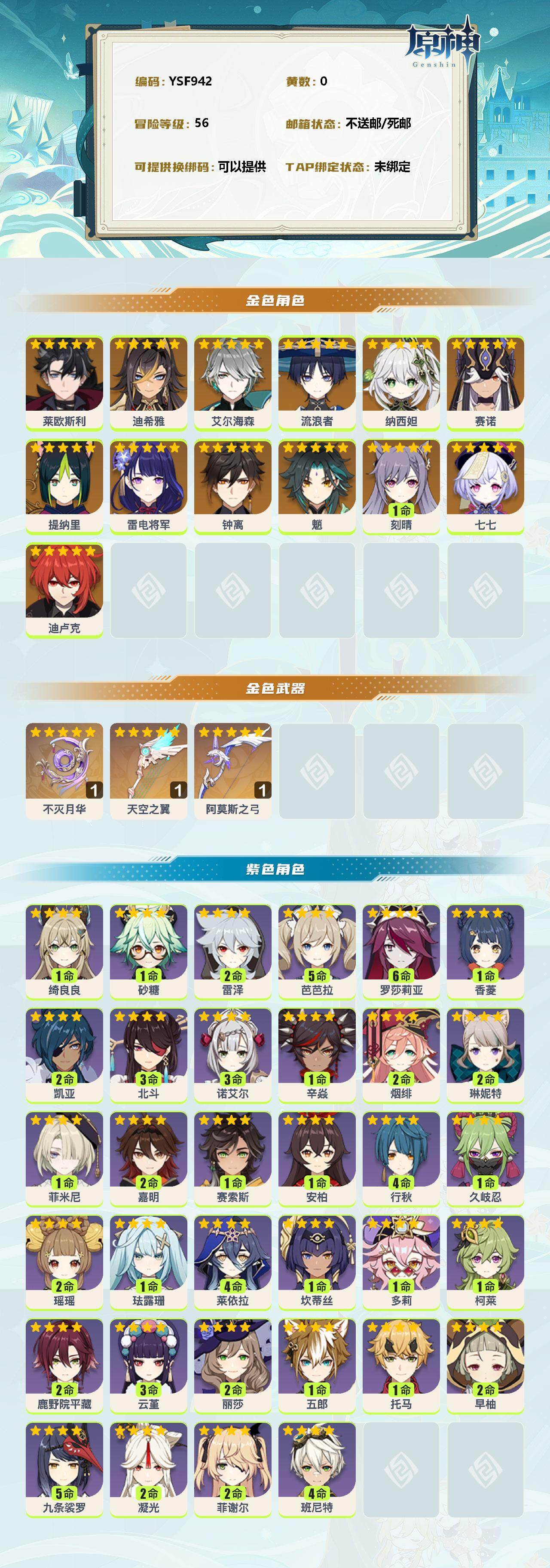 YSEY311324原神账号详情图2 YSEY311324原神账号详情图2