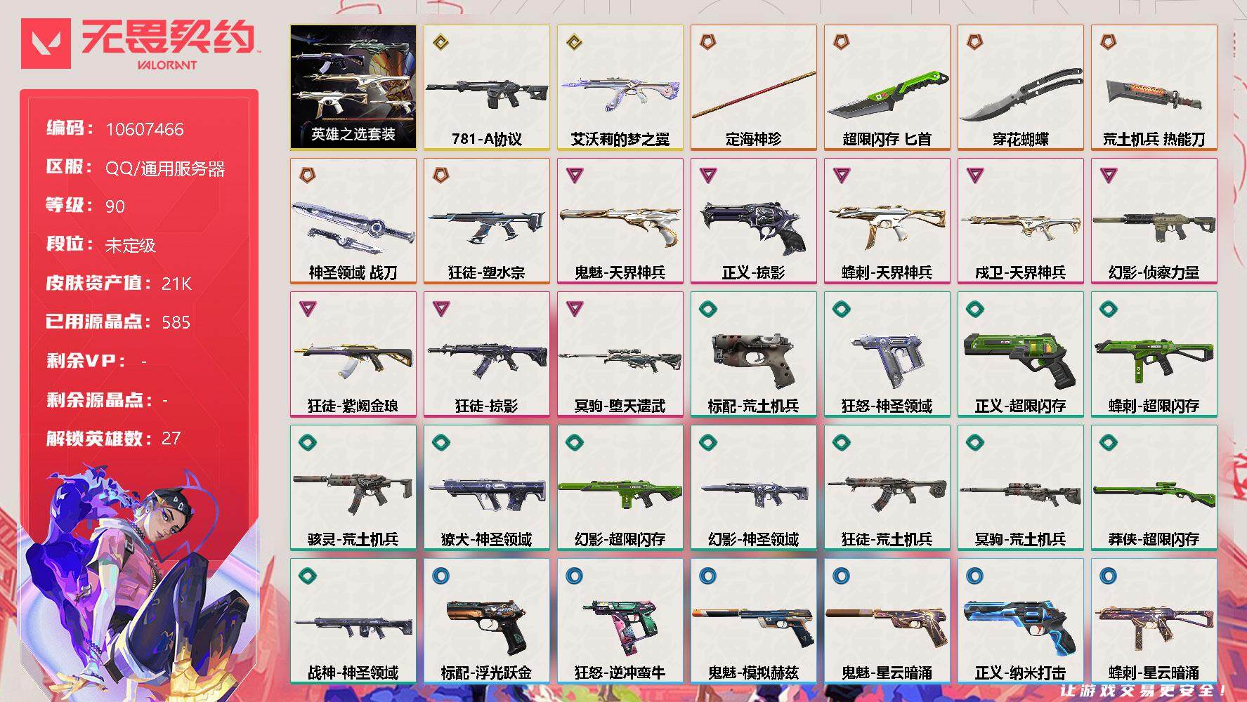 无畏契约账号QQ[11561823]【编号80013 店长推荐捡漏号！】【套装】：英雄之选套装
【英雄】：幻棱，炼狱，维斯，暮蝶，钛狐，壹决，铁臂，捷风，雷兹，幽影，不死鸟，贤者，猎枭，蝰蛇，零，芮娜，奇乐，尚勃勒，