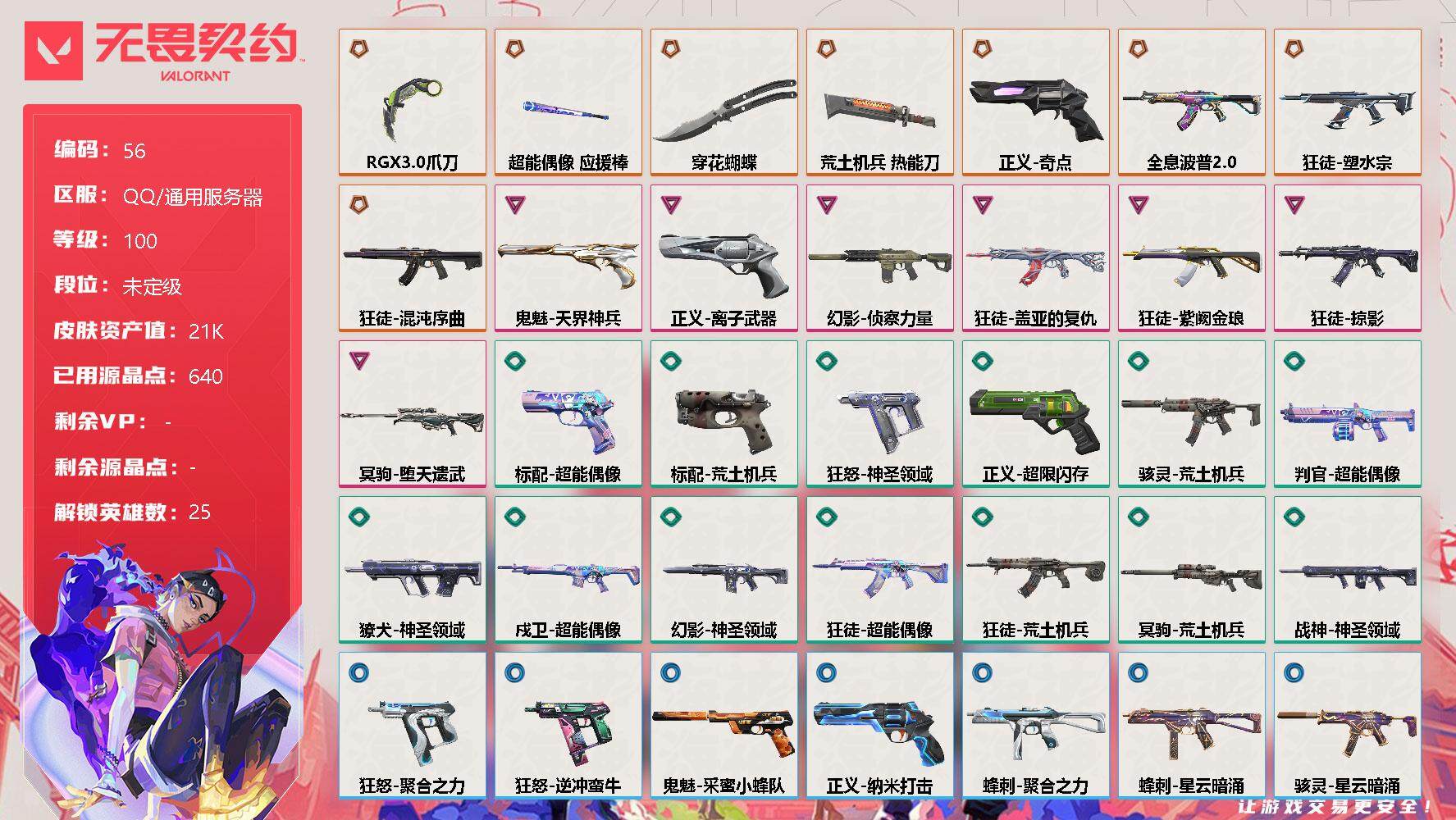 无畏契约账号QQ[11563556]【编号53319】店长推荐特价处理精品号【英雄】：炼狱，维斯，暮蝶，钛狐，壹决，铁臂，捷风，雷兹，幽影，不死鸟，贤者，猎枭，蝰蛇，零，芮娜，奇乐，尚勃勒，霓虹，斯凯，夜露，星礈，K