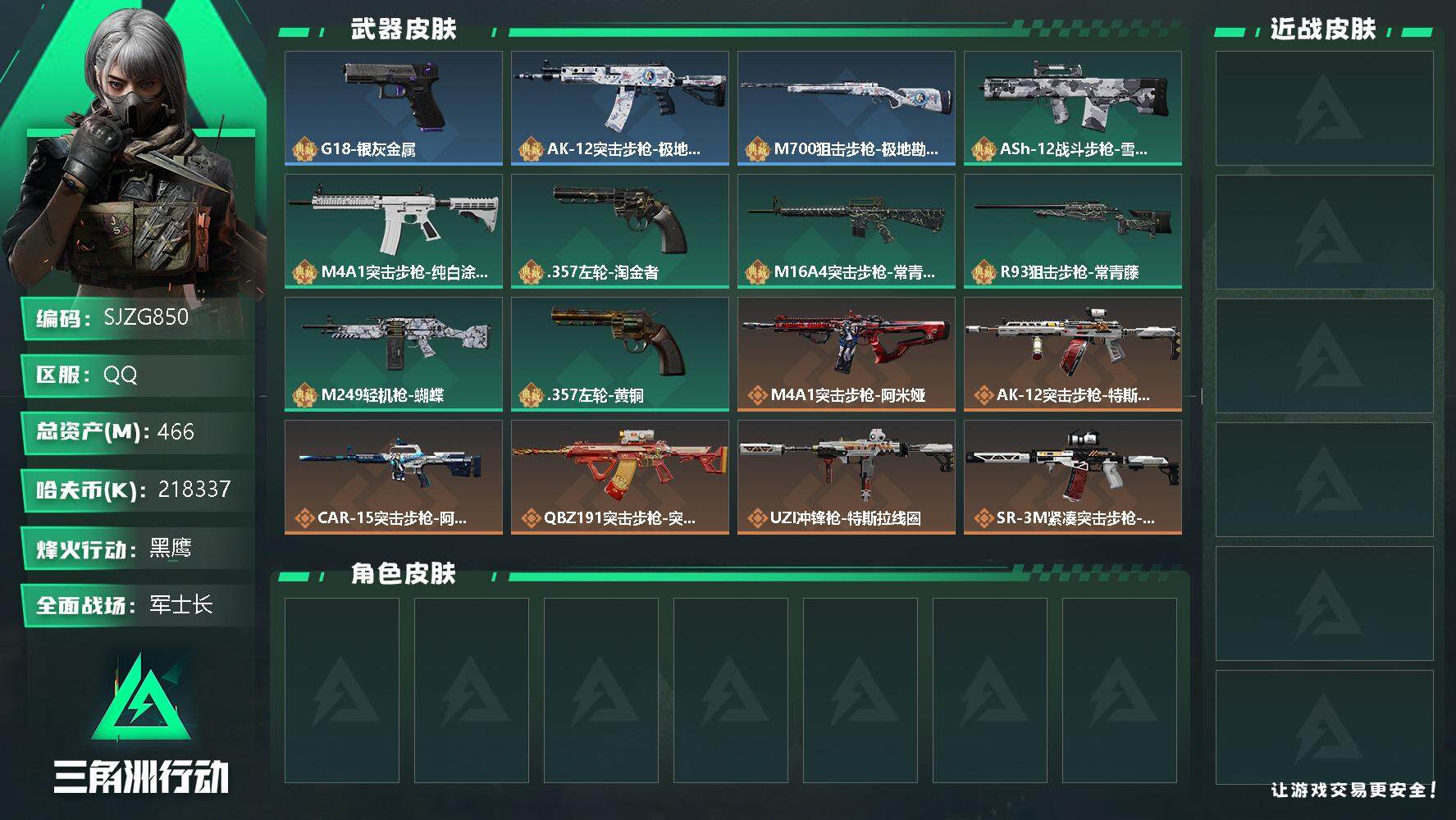 三角洲行动账号QQ【SJZG850】总资产(M)：466M/哈夫币(K)：218337K/哈夫币(K)：218337K/传说枪皮数：10/全面战场等级：22_段位：军士长/烽火地带等级：60_段位：黑鹰/近战-黑鹰/
