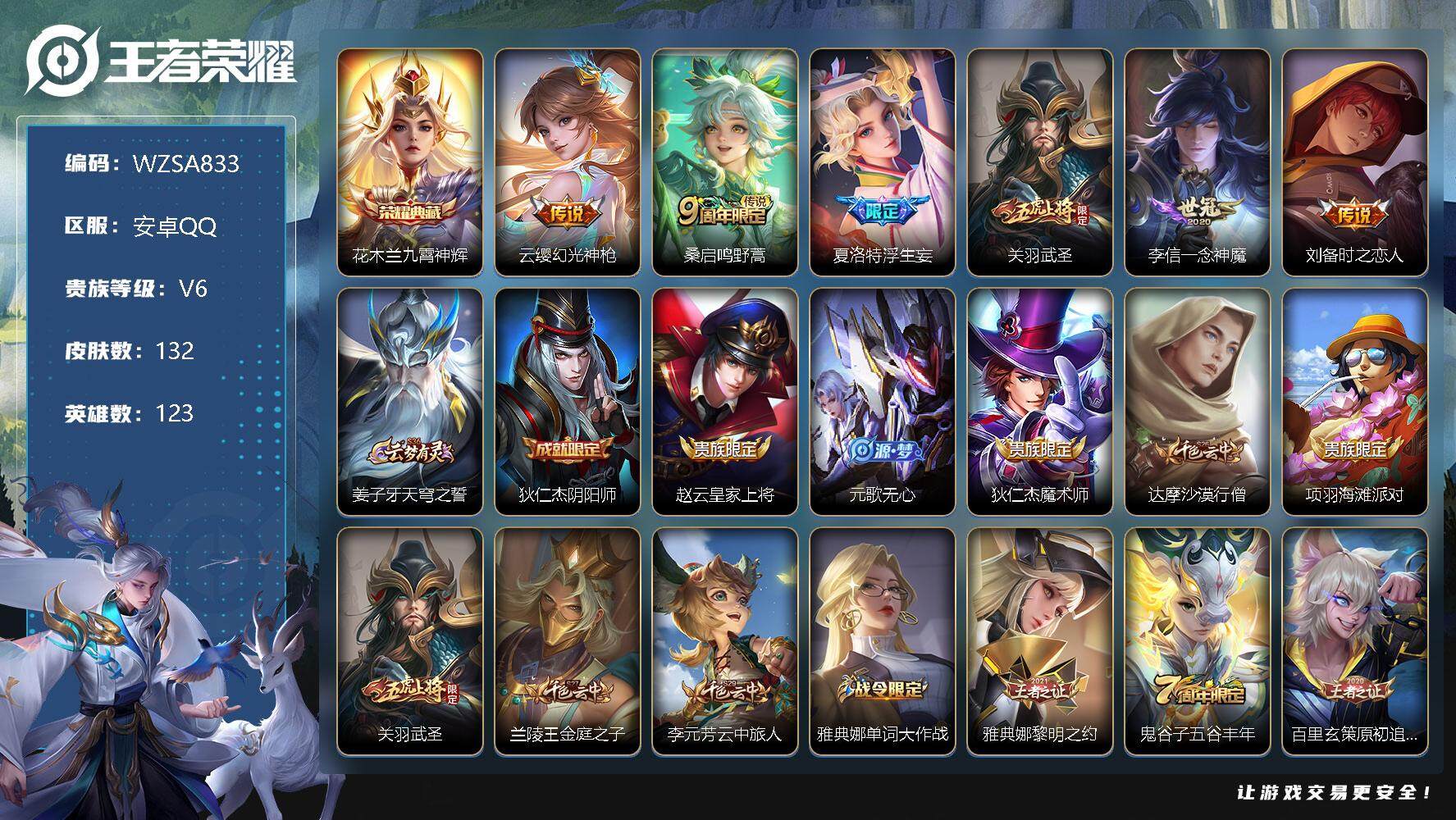 王者荣耀账号安卓QQ【WZSA833】贵族6/皮肤132/典藏1/传说6/史诗32/英雄123/九霄神辉/幻光神枪/鸣野蒿/浮生妄/武圣/一念神魔/刘备-时之恋人/姜子牙天穹之誓/狄仁杰阴阳师/赵云皇家上将/元歌无心/