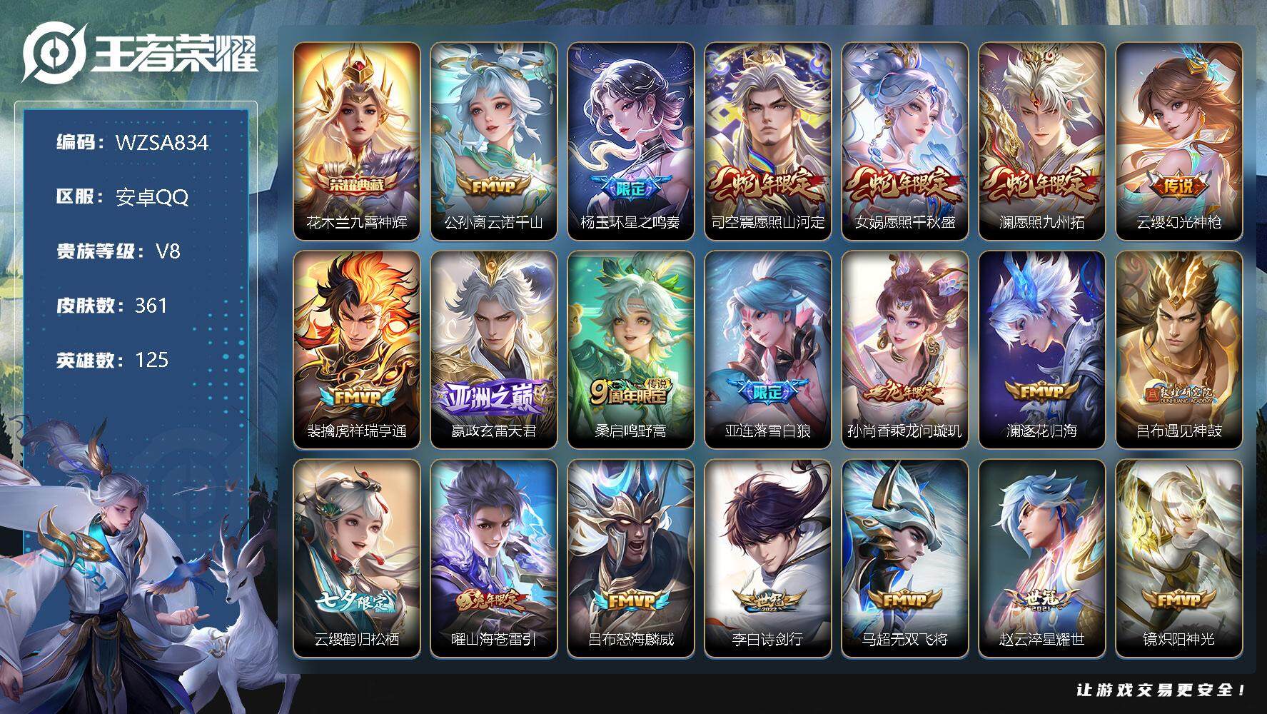 王者荣耀账号安卓QQ【WZSA834】贵族8/皮肤361/典藏1/传说31/史诗101/英雄125/九霄神辉/公孙离云诺千山/杨玉环星之鸣奏/愿照·山河定/愿照·千秋盛/愿照·九州拓/幻光神枪/祥瑞亨通/玄雷天君/鸣野