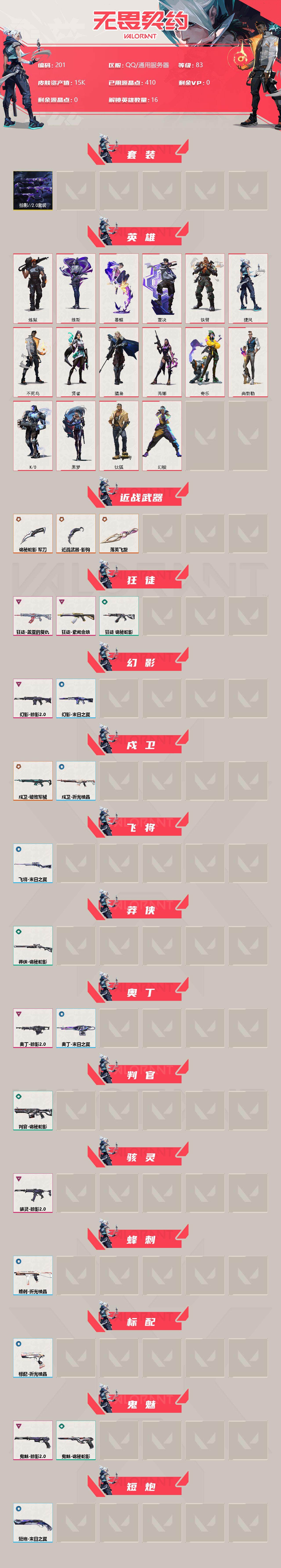 WWQQM312575无畏契约账号详情图3 WWQQM312575无畏契约账号详情图3