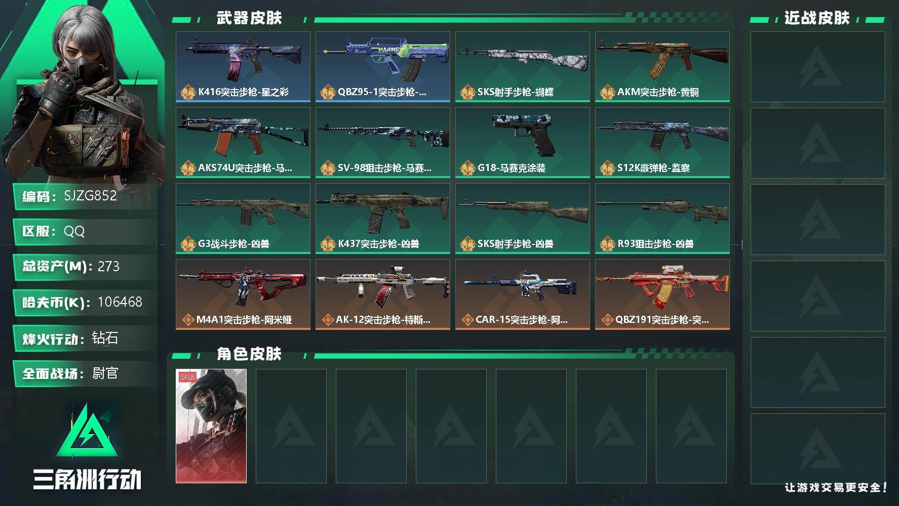 三角洲行动账号QQ【SJZG852】总资产(M)：273M/哈夫币(K)：106468K/哈夫币(K)：106468K/全面战场等级：44_段位：尉官/烽火地带等级：60_段位：钻石/露娜-黑·天际线/K416突击步