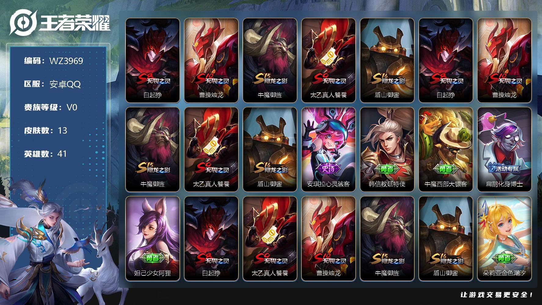 王者荣耀账号安卓QQqq45级V0-秩序白银III段位-41英雄-13皮肤-0典藏-0珍品无双-0无双-0珍品传说-0传说-1史诗
【限定皮肤】：白起狰，曹操烛龙，牛魔御旌，太乙真人饕餮，盾山御銮
【赛季限定】：白起狰