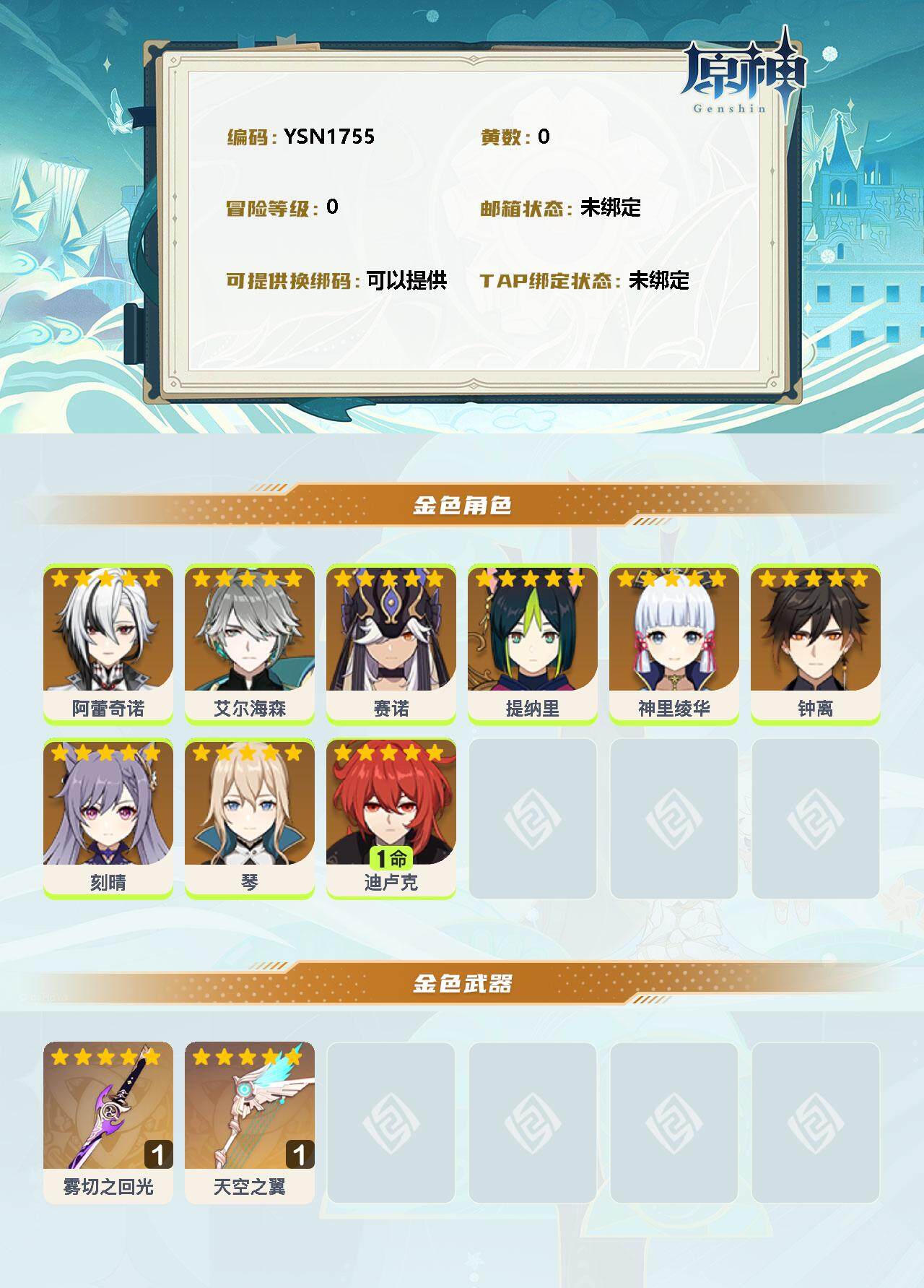 YSEY311439原神账号详情图2