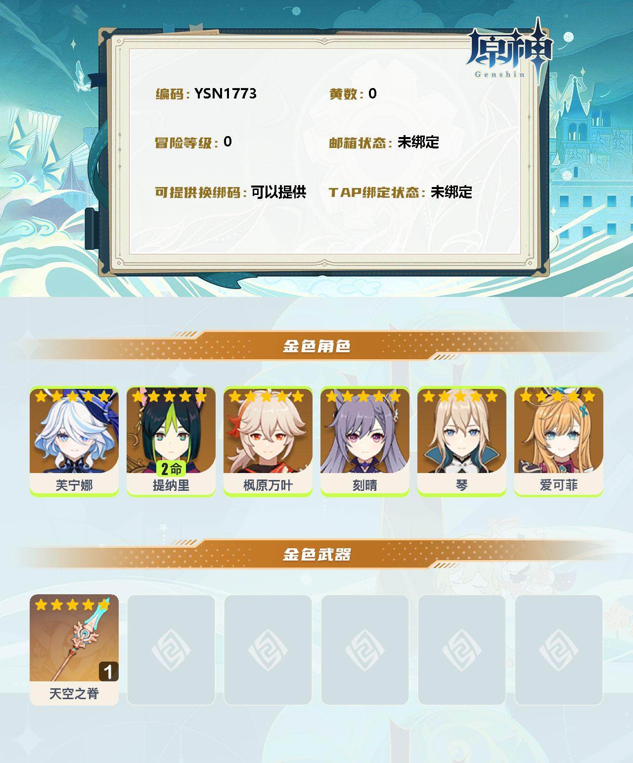 YSEY311437原神账号详情图2 YSEY311437原神账号详情图2