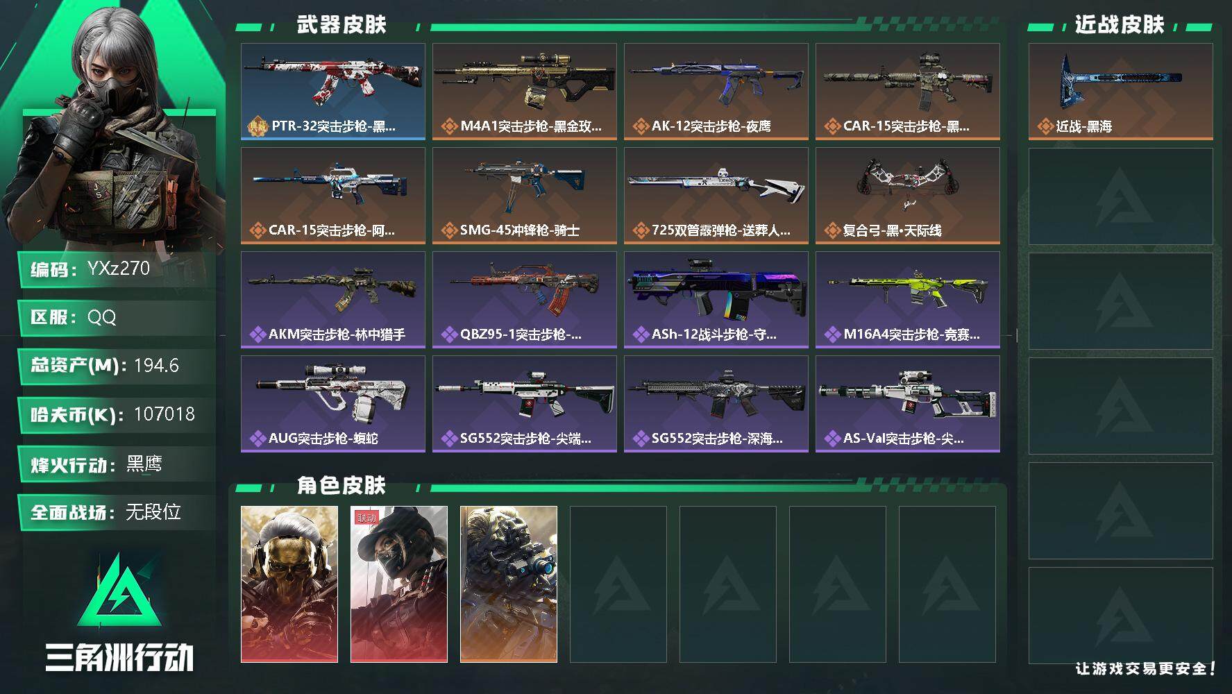 三角洲行动账号QQ【Q区三端互通】【无二次】YXz270-特勤处：仓库9级/训练中心7级/靶场6级-总资产194.6m-哈夫币107m-烽火等级：60级【勾选了部分账号，详细看图，平台认证商家店铺，保证金商家，安全有