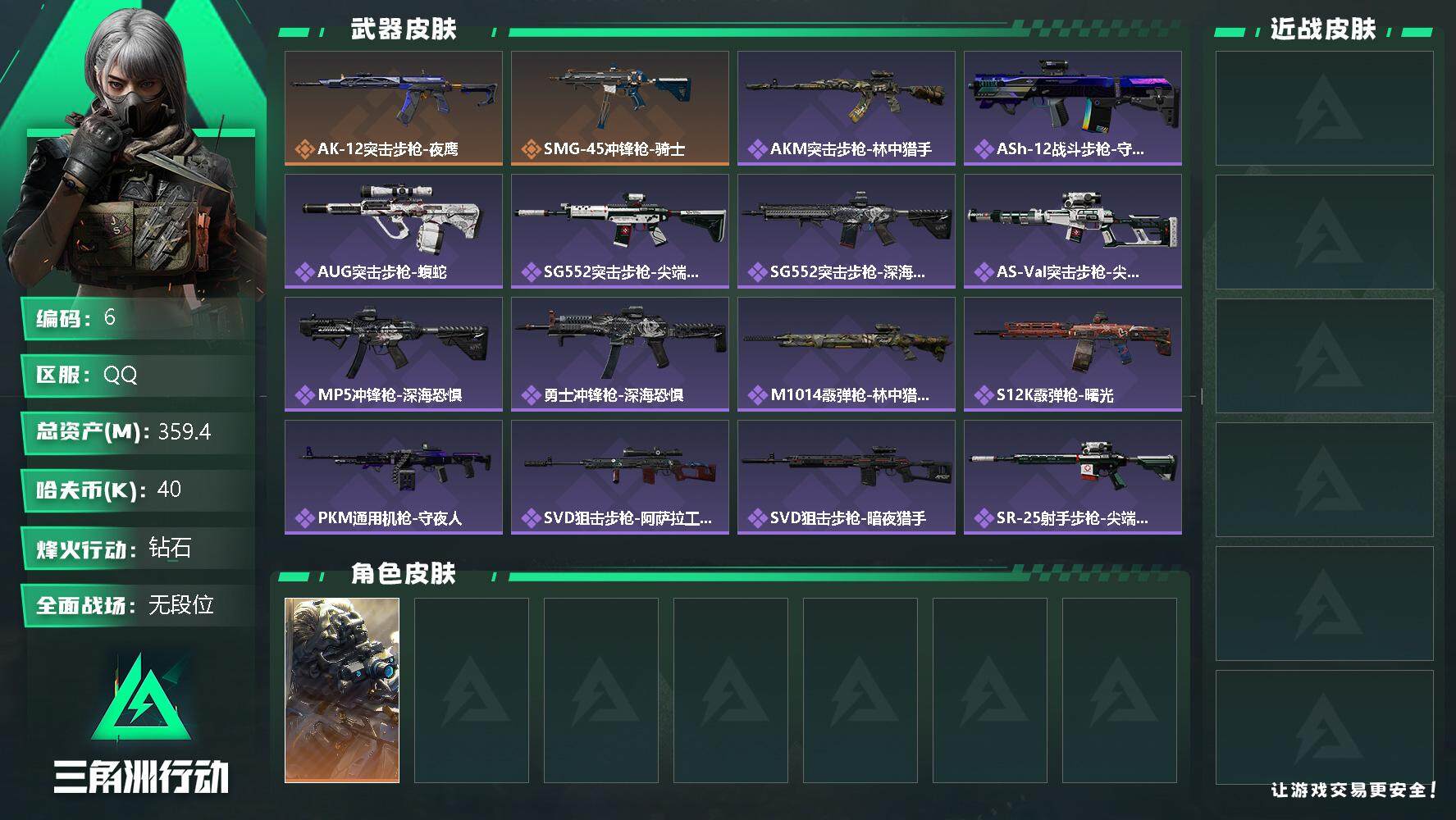 三角洲行动账号QQ【LX16249】【总资产359.4M烽火等级60】烽火总资产359.4M 非洲之心 干员皮肤：夜鹰 2传说枪皮：AK-12突击步枪-夜鹰，SMG-45冲锋枪-骑士 紫色枪皮：AKM突击步枪-林中猎
