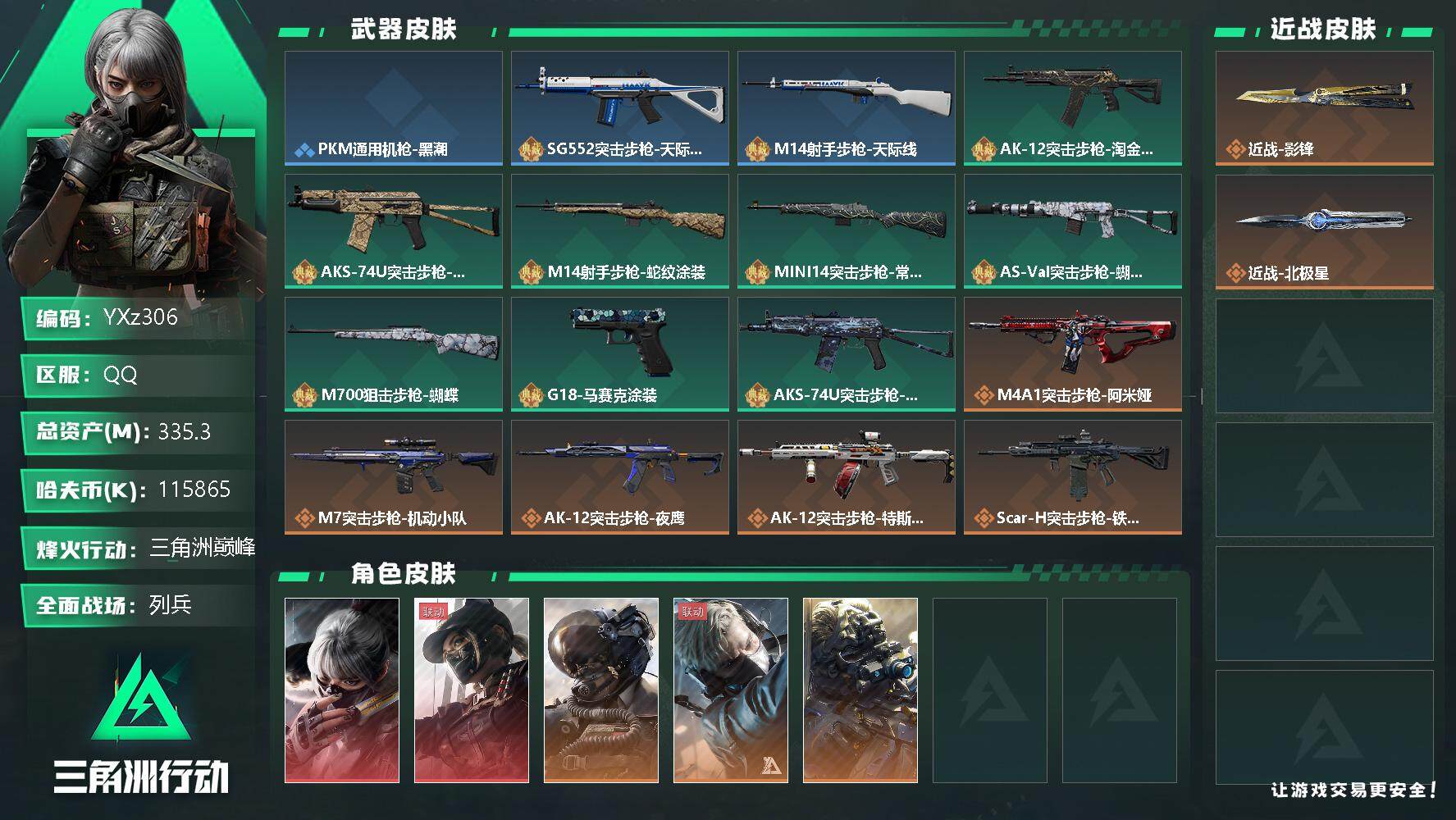 三角洲行动账号QQ【Q区三端互通】【无二次】YXz306-特勤处：仓库9级/训练中心7级/靶场4级-总资产335.3-哈夫币115m-烽火等级：60级【勾选了部分账号，详细看图，平台认证商家店铺，保证金商家，安全有保