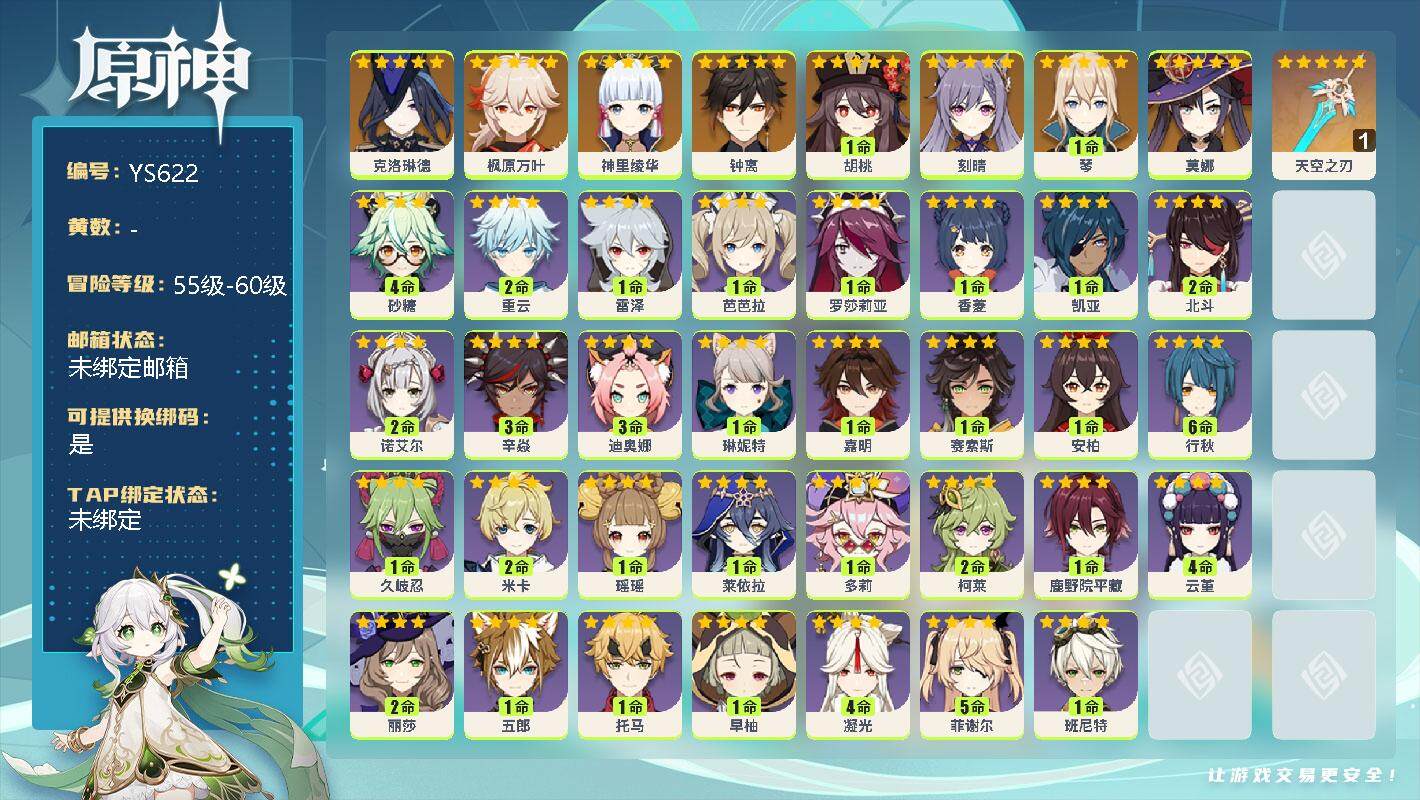 原神账号官服 天空岛【YS622】56级/女主/9个五星角色/0命克洛琳德/0命枫原万叶/0命神里绫华/0命钟离/1命胡桃/0命刻晴/1命琴/0命莫娜/精1天空之刃/4命砂糖/2命重云/1命雷泽/0命芭芭拉/1命罗莎莉