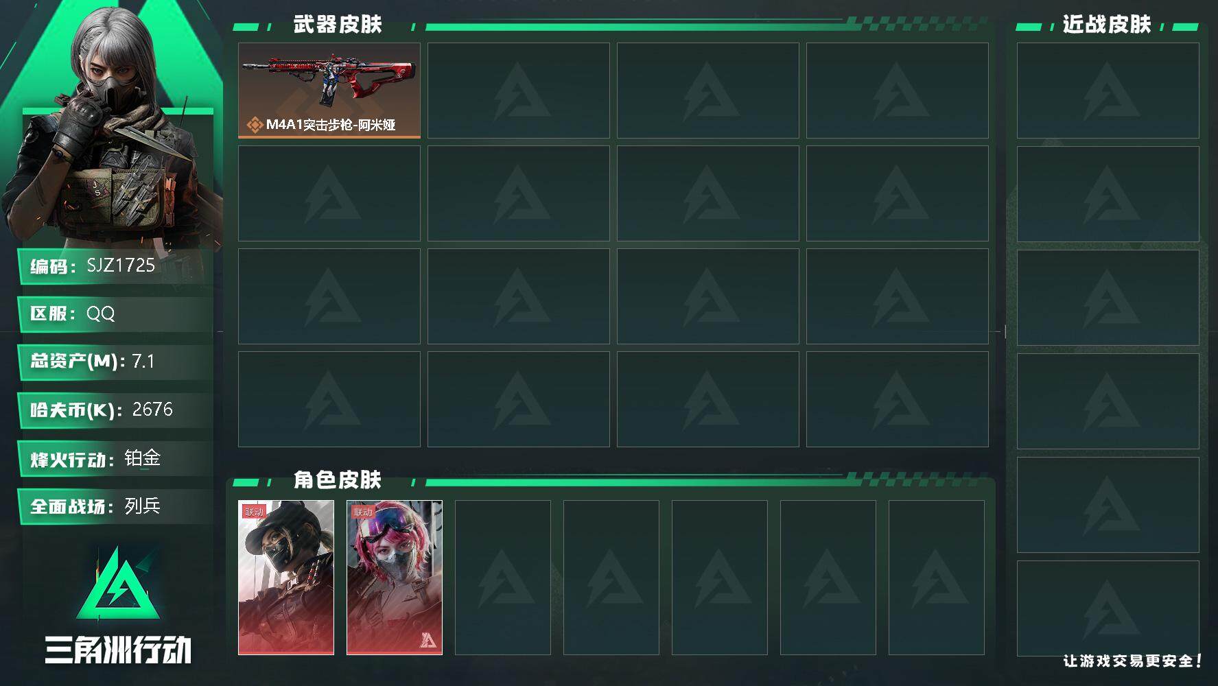 三角洲行动账号QQ【SJZ1725】总资产(M)：7.1M/哈夫币(K)：2676K/哈夫币(K)：2676K/全面战场等级：14_段位：列兵/烽火地带等级：40_段位：铂金/露娜-黑·天际线/蛊-能天使午夜邮差/近