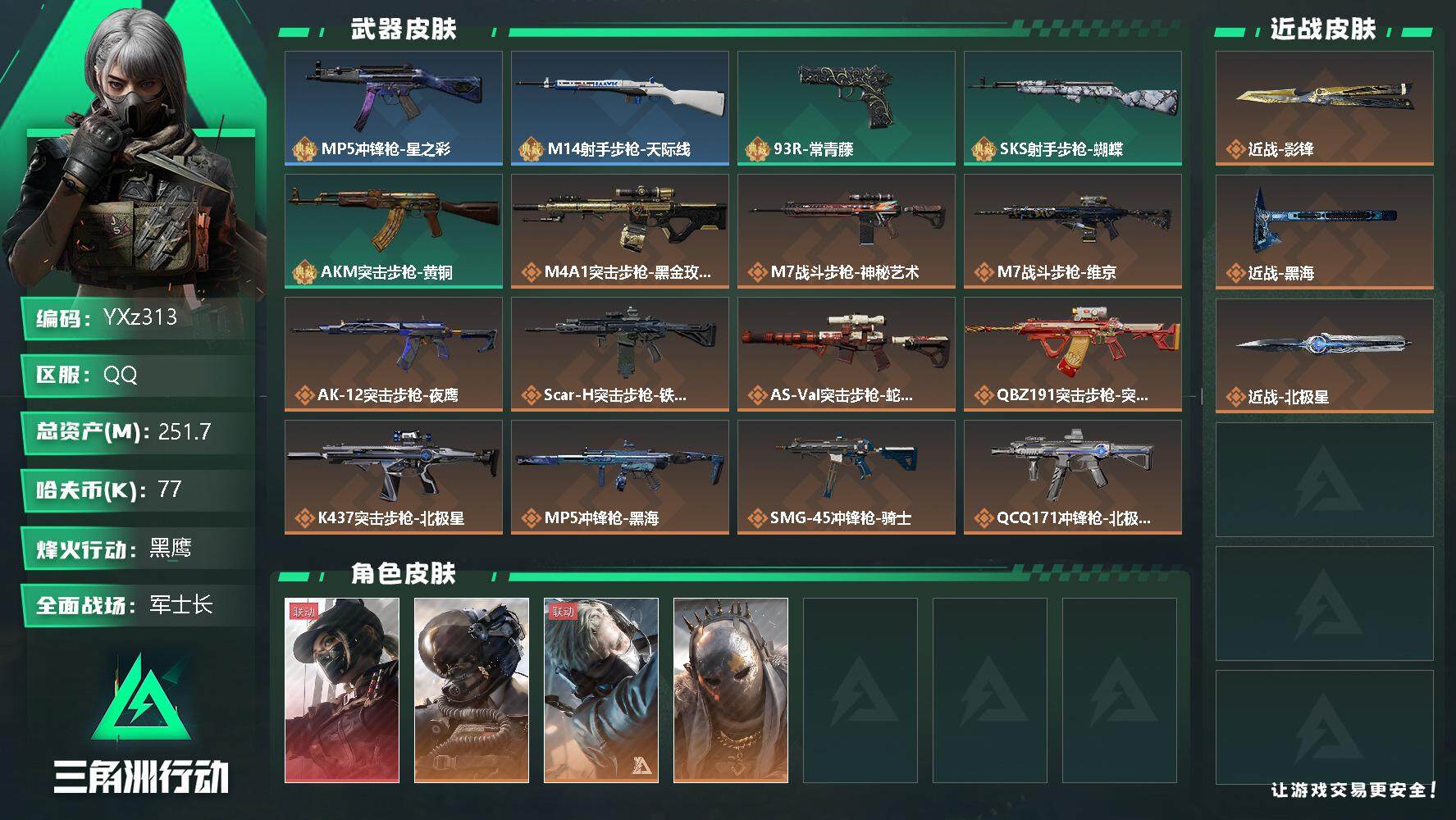 三角洲行动账号QQ【Q区三端互通】【无二次】YXz313-特勤处：仓库10级/训练中心7级/靶场7级-总资产251.7m-哈夫币77148-烽火等级：60级【勾选了部分账号，详细看图，平台认证商家店铺，保证金商家，安