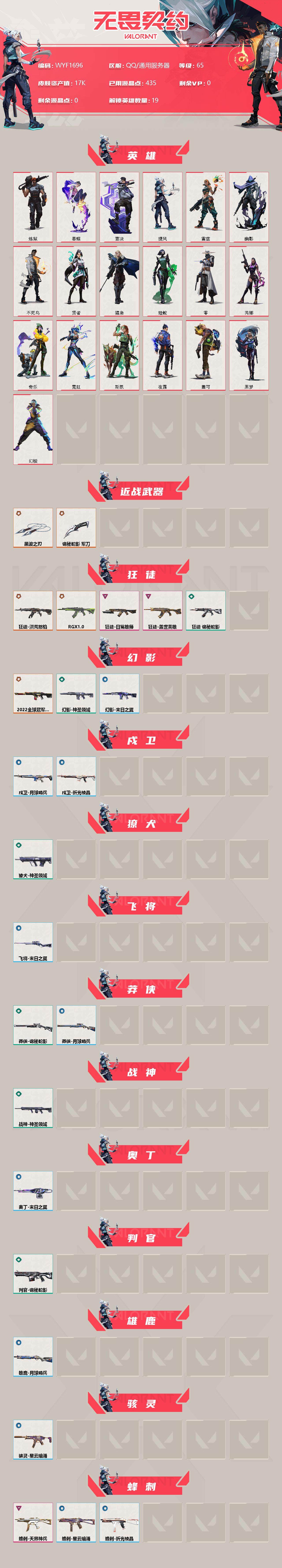 WWQEY312263无畏契约账号详情图2 WWQEY312263无畏契约账号详情图2