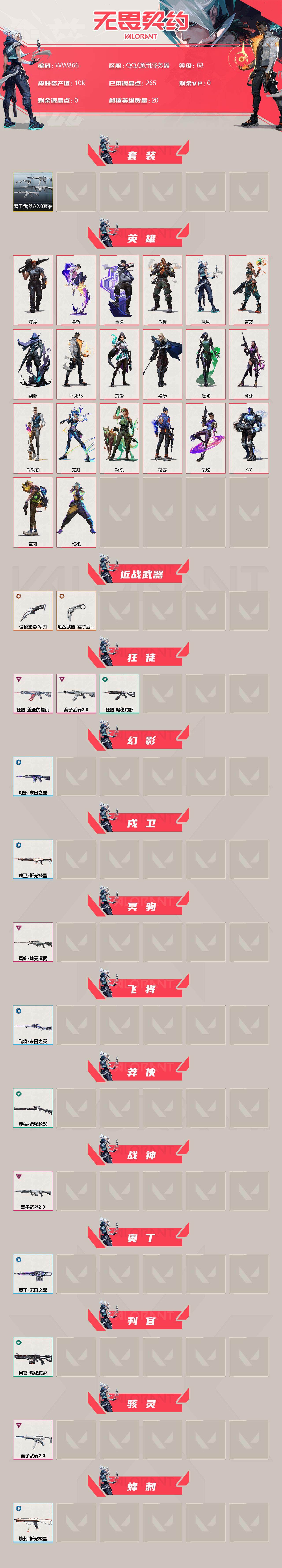 WWQEY312258无畏契约账号详情图2 WWQEY312258无畏契约账号详情图2
