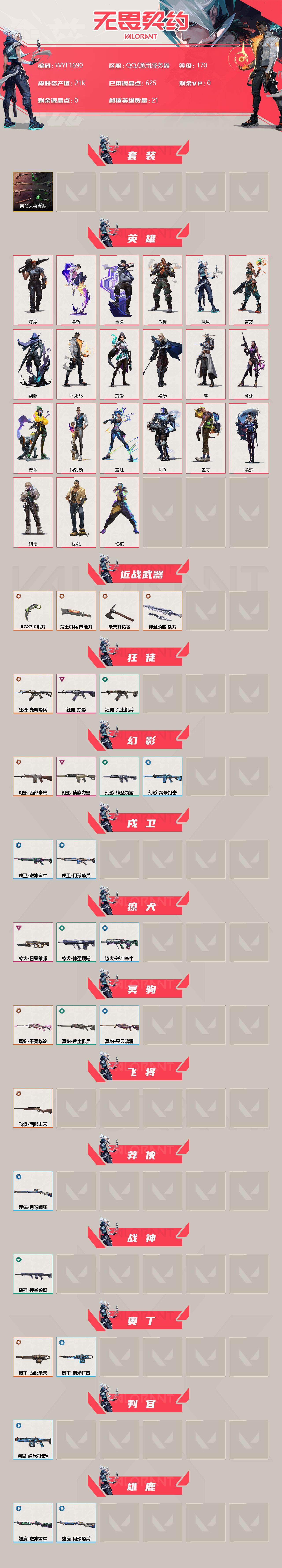 WWQEY312240无畏契约账号详情图2