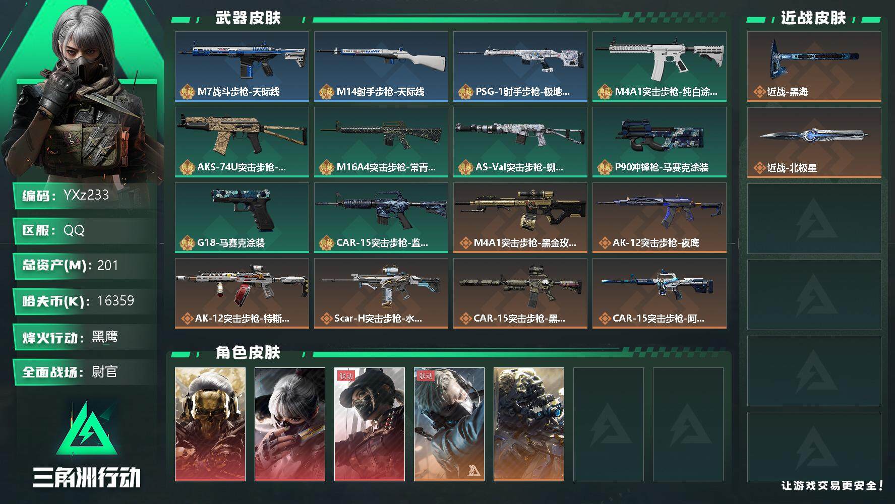 三角洲行动账号QQ【Q区三端互通】【可二次】YXz233-特勤处：仓库7级/训练中心6级/靶场4级-总资产201-哈夫币16359k-烽火等级：60级【勾选了部分账号，详细看图，平台认证商家店铺，保证金商家，安全有保