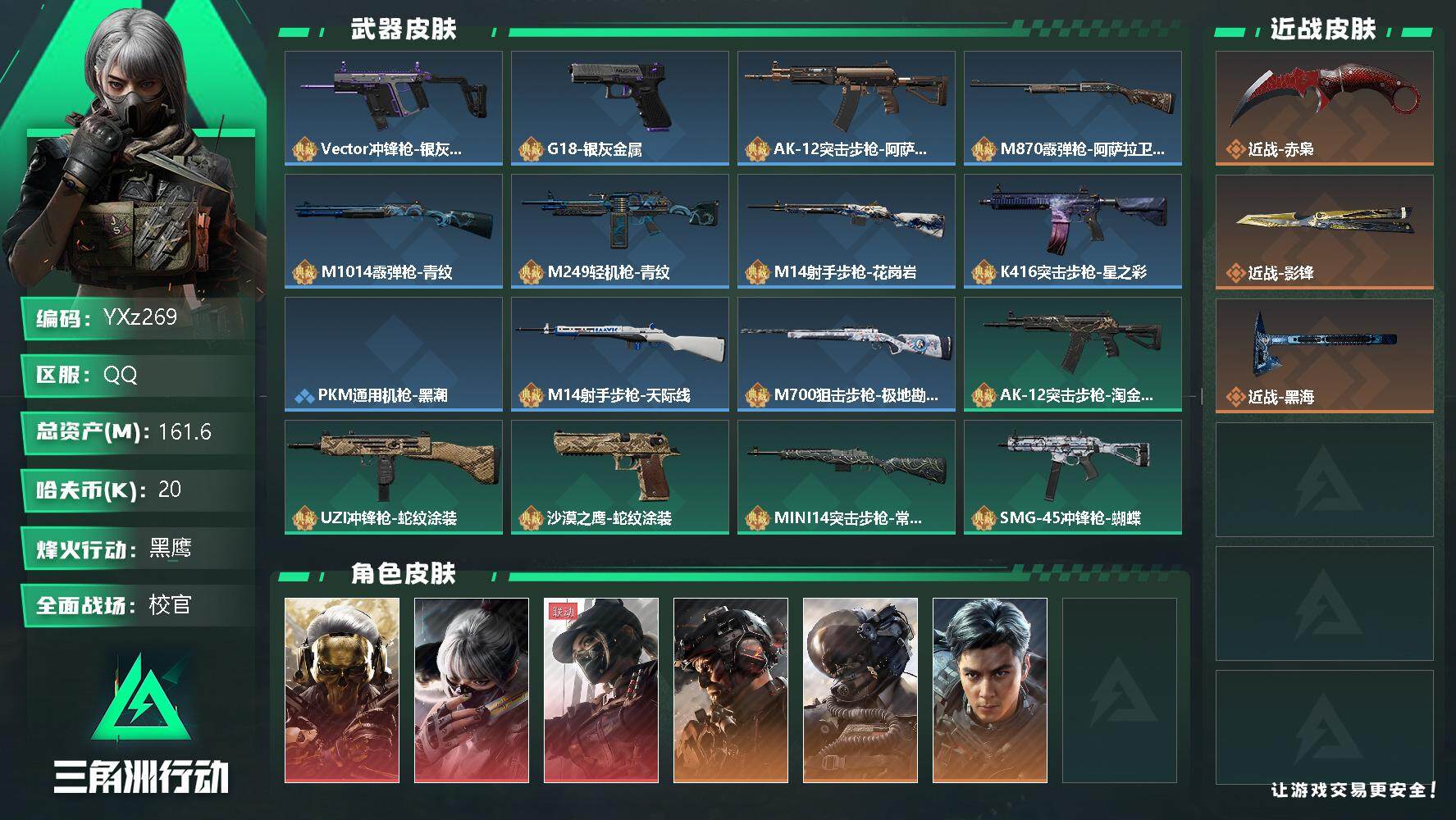 三角洲行动账号QQ【Q区三端互通】【二次】YXz269-特勤处：仓库9级/训练中心6级/靶场2级-总资产161.6M-哈夫币30k-烽火等级：60级【勾选了部分账号，详细看图，平台认证商家店铺，保证金商家，安全有保障