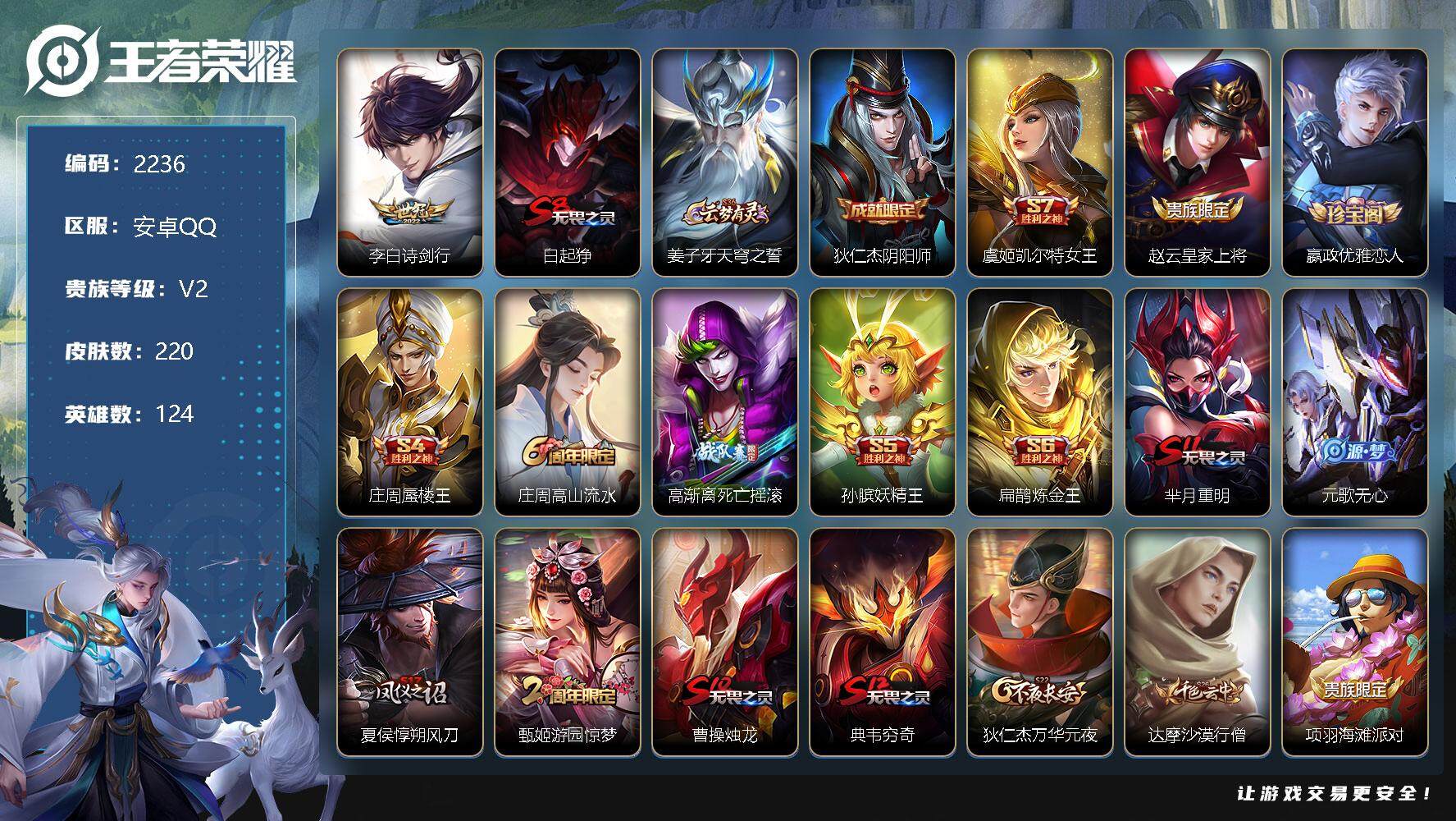 王者荣耀账号安卓QQ124英雄-220皮肤-贵族2/皮肤220/传说1/史诗51/英雄124/诗剑行 李白/狰 白起/天