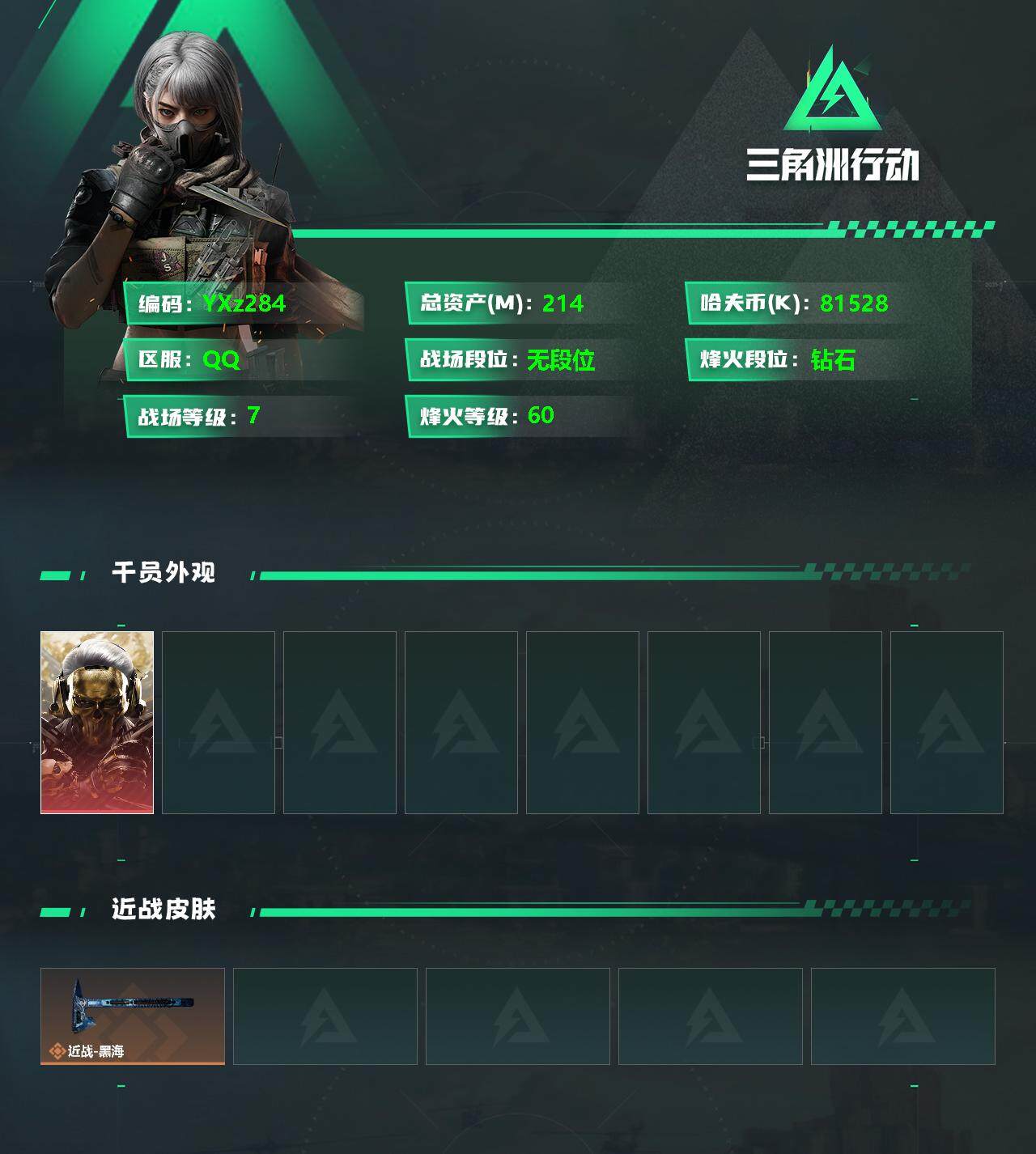 三角洲行动账号QQ【近战皮肤】：近战-黑海
【干员外观】：红狼-蚀金玫瑰
