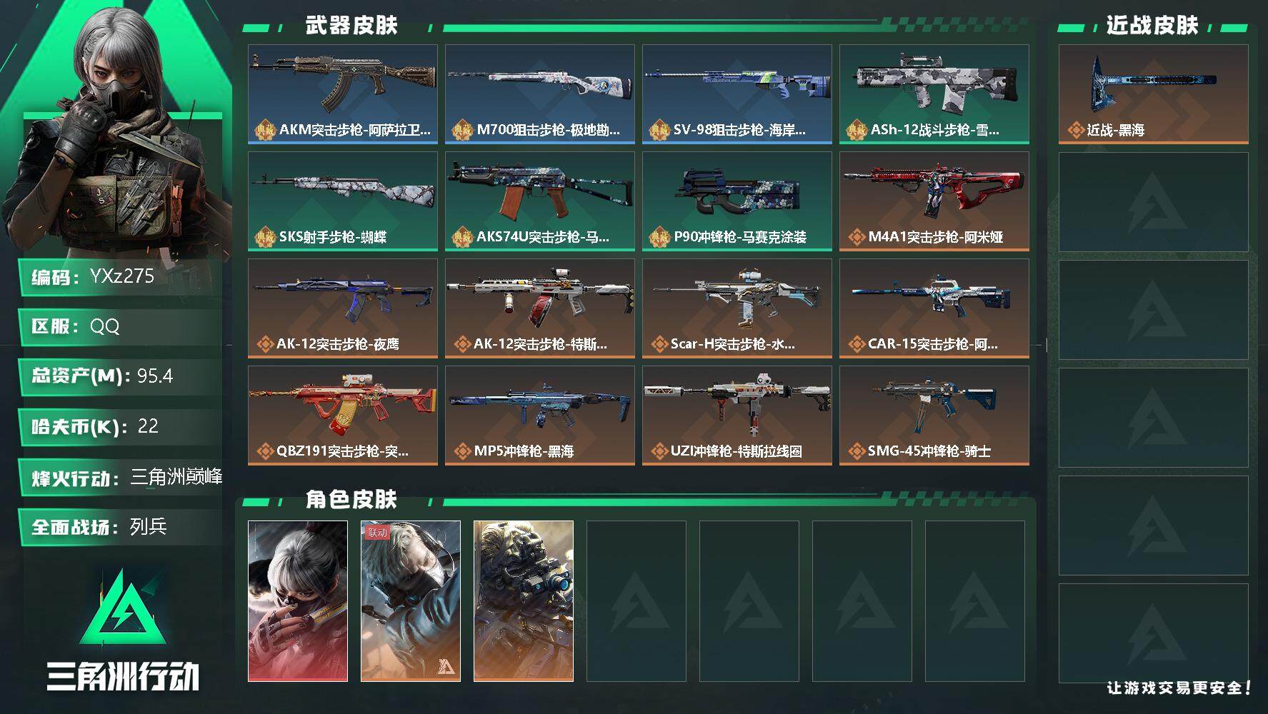 三角洲行动账号QQ【Q区三端互通】【无二次】YXz275-特勤处：仓库6级/训练中心6级/靶场4级-总资产95.4m-哈夫币22005-烽火等级：60级【勾选了部分账号，详细看图，平台认证商家店铺，保证金商家，安全有