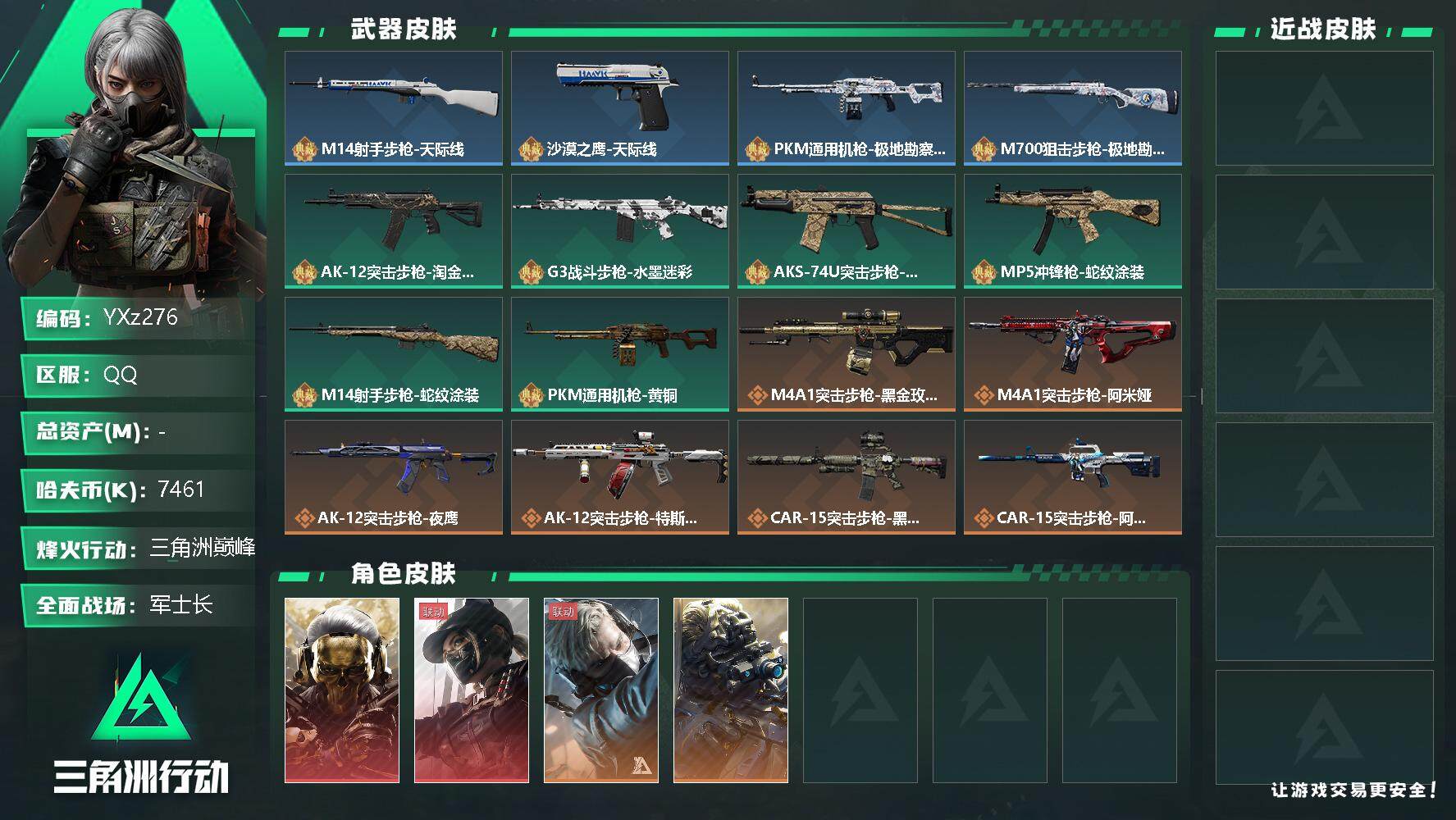 三角洲行动账号QQ【Q区三端互通】无二次】YXz276-特勤处：仓库8级/训练中心7级/靶场6级-总资产235.7m-哈夫币7461k-烽火等级：60级【勾选了部分账号，详细看图，平台认证商家店铺，保证金商家，安全有