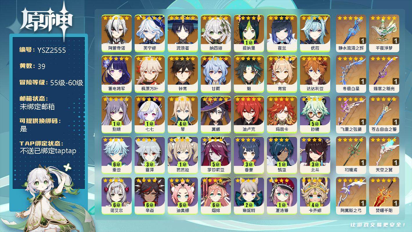 原神账号官服 天空岛【YSZ2555】60级/39黄/女主/21个五星角色/0命阿蕾奇诺/0命芙宁娜/0命流浪者/0命纳西妲/1命提纳里/0命夜兰/0命优菈/0命雷电将军/0命枫原万叶/0命钟离/0命甘雨/0命魈/0命