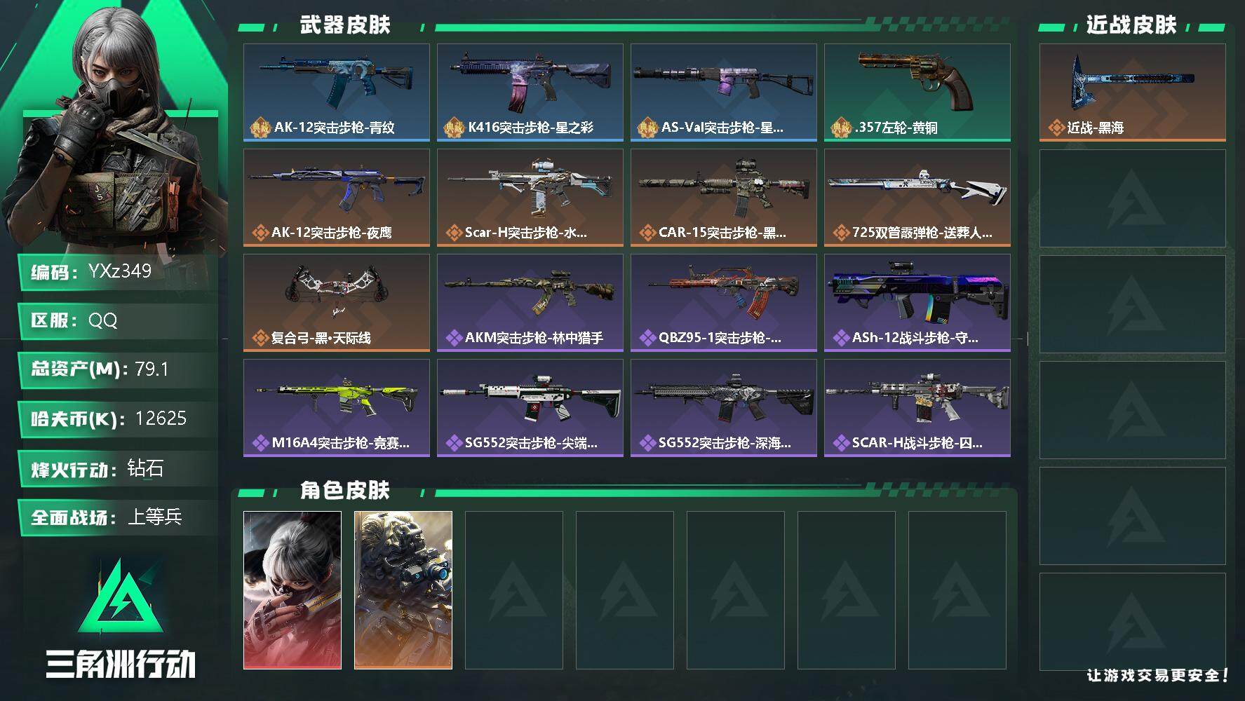 三角洲行动账号QQ【Q区三端互通】【有二次】YXz349-特勤处：仓库6级/训练中心6级/靶场5级-总资产79.1m-哈夫币12625k-烽火等级：55级【勾选了部分账号，详细看图，平台认证商家店铺，保证金商家，安全