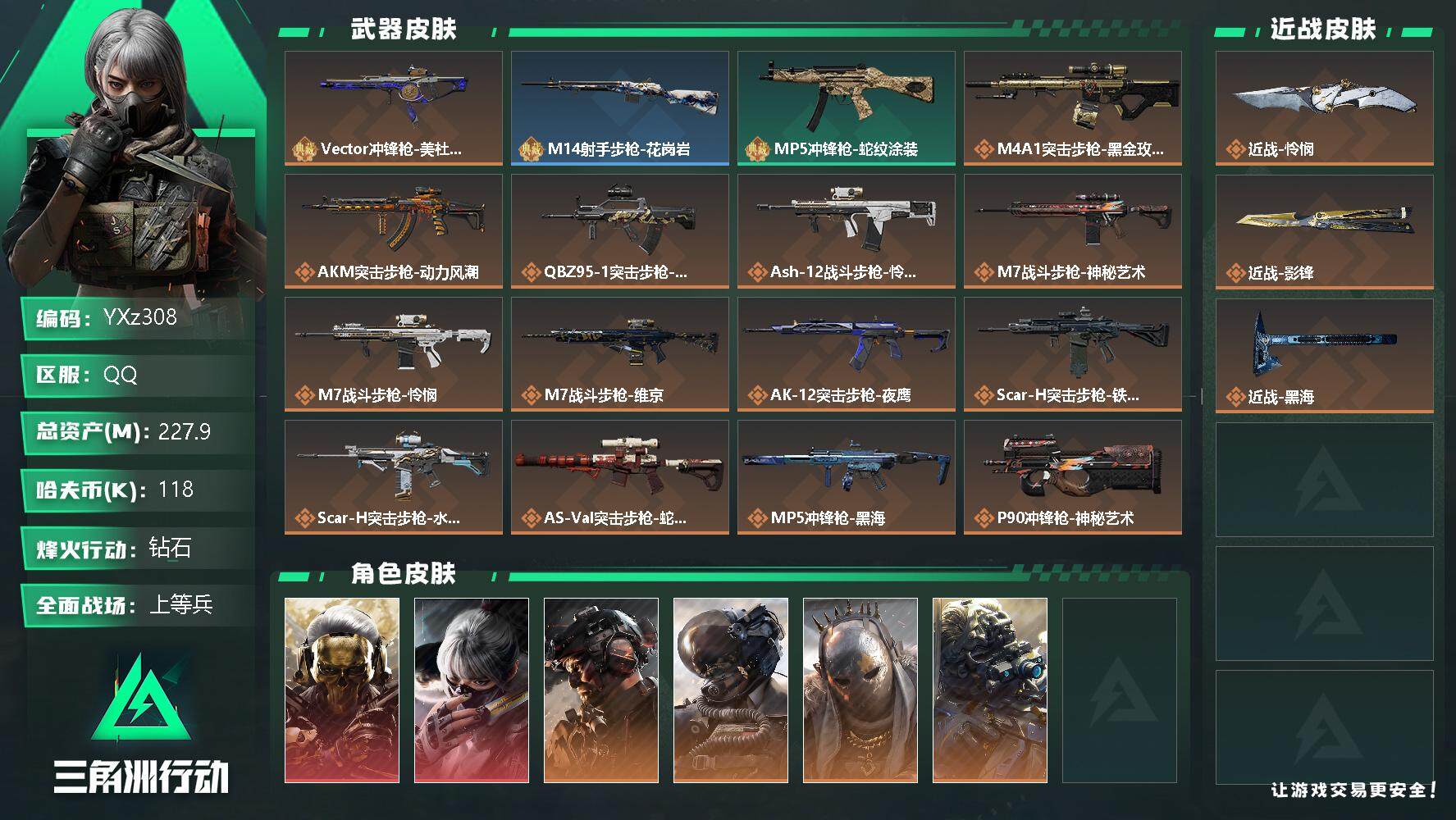 三角洲行动账号QQ【Q区三端互通】【无二次】YXz308-特勤处：仓库10级/训练中心7级/靶场7级-总资产227.9M-哈夫币118K-烽火等级：60级【勾选了部分账号，详细看图，平台认证商家店铺，保证金商家，安全