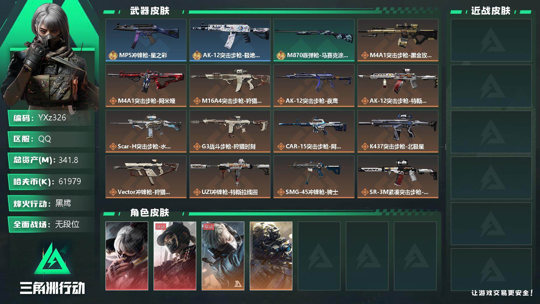 三角洲行动账号QQ【Q区三端互通】【无二次】YXz326-特勤处：仓库8级/训练中心7级/靶场6级-总资产339m-哈夫币-烽火等级：60级【勾选了部分账号，详细看图，平台认证商家店铺，保证金商家，安全有保障，性价比