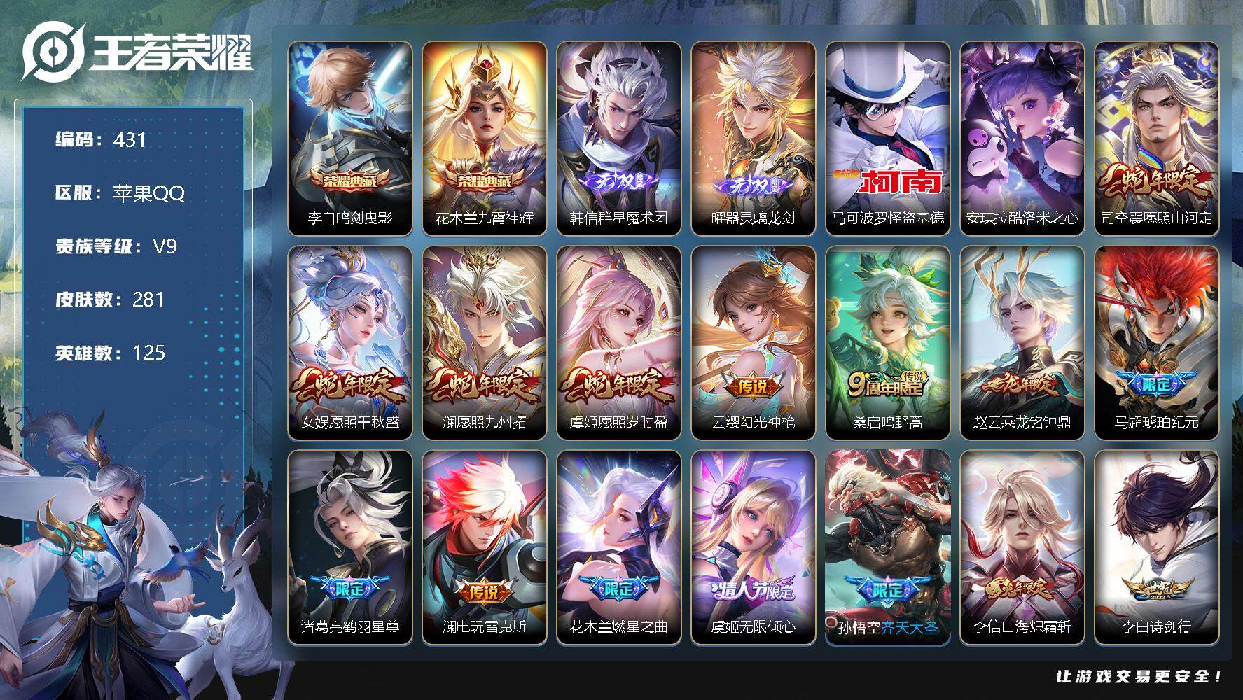 王者荣耀账号苹果QQ125英雄-281皮肤-零零零
【商品标题】：苹果Q可二次-V9-至尊星耀II段位-125英雄-28