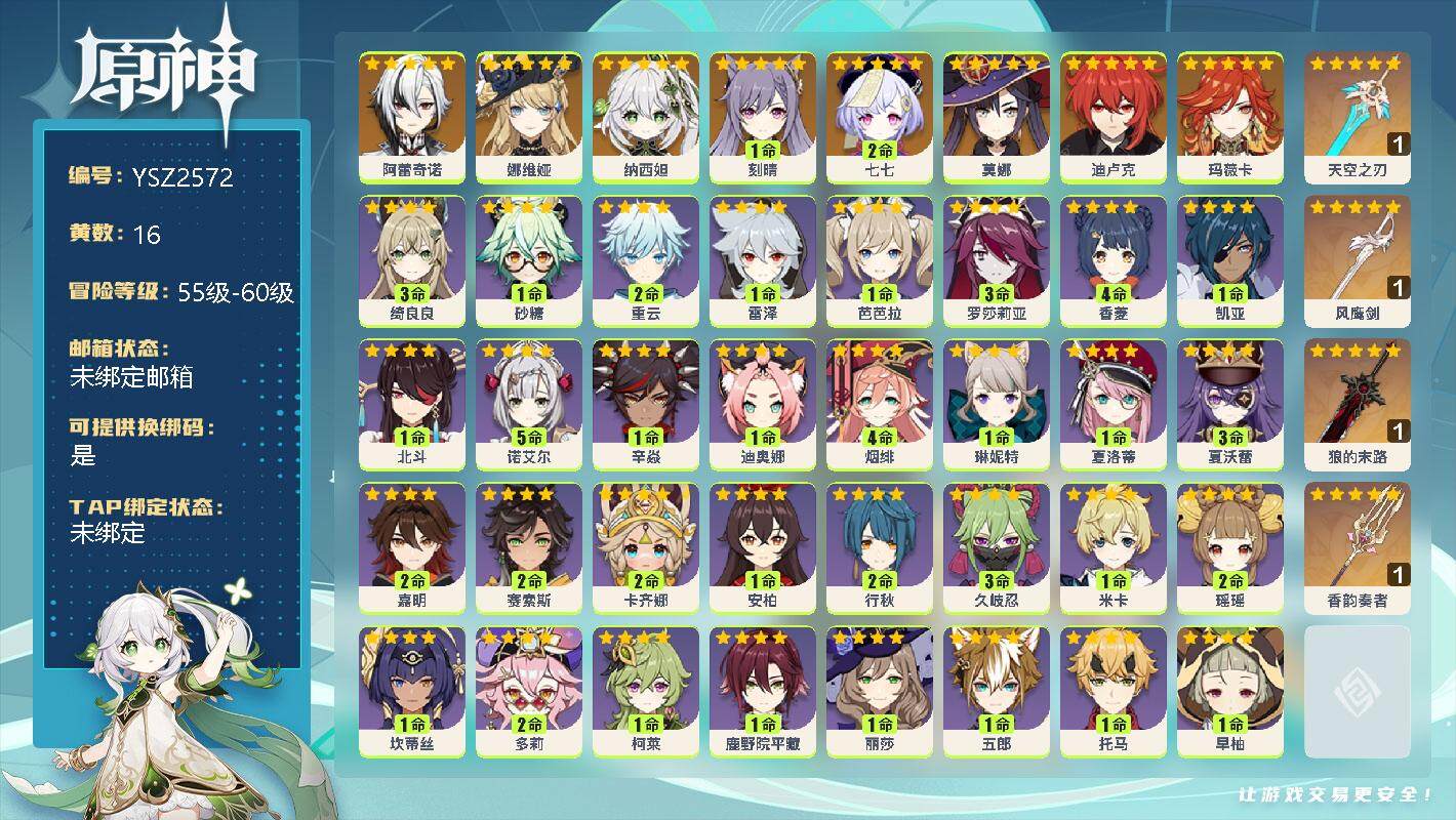 原神账号官服 天空岛【YSZ2572】56级/16黄/女主/12个五星角色/0命阿蕾奇诺/0命娜维娅/0命纳西妲/1命刻晴/2命七七/0命莫娜/0命迪卢克/0命玛薇卡/精1天空之刃/精1风鹰剑/精1狼的末路/精1香韵奏