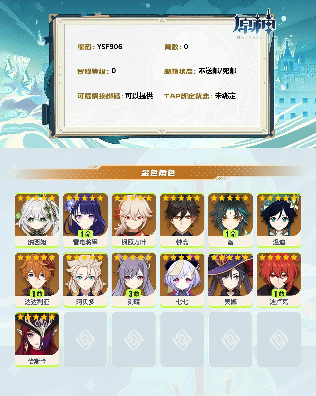 YSEY311429原神账号详情图2