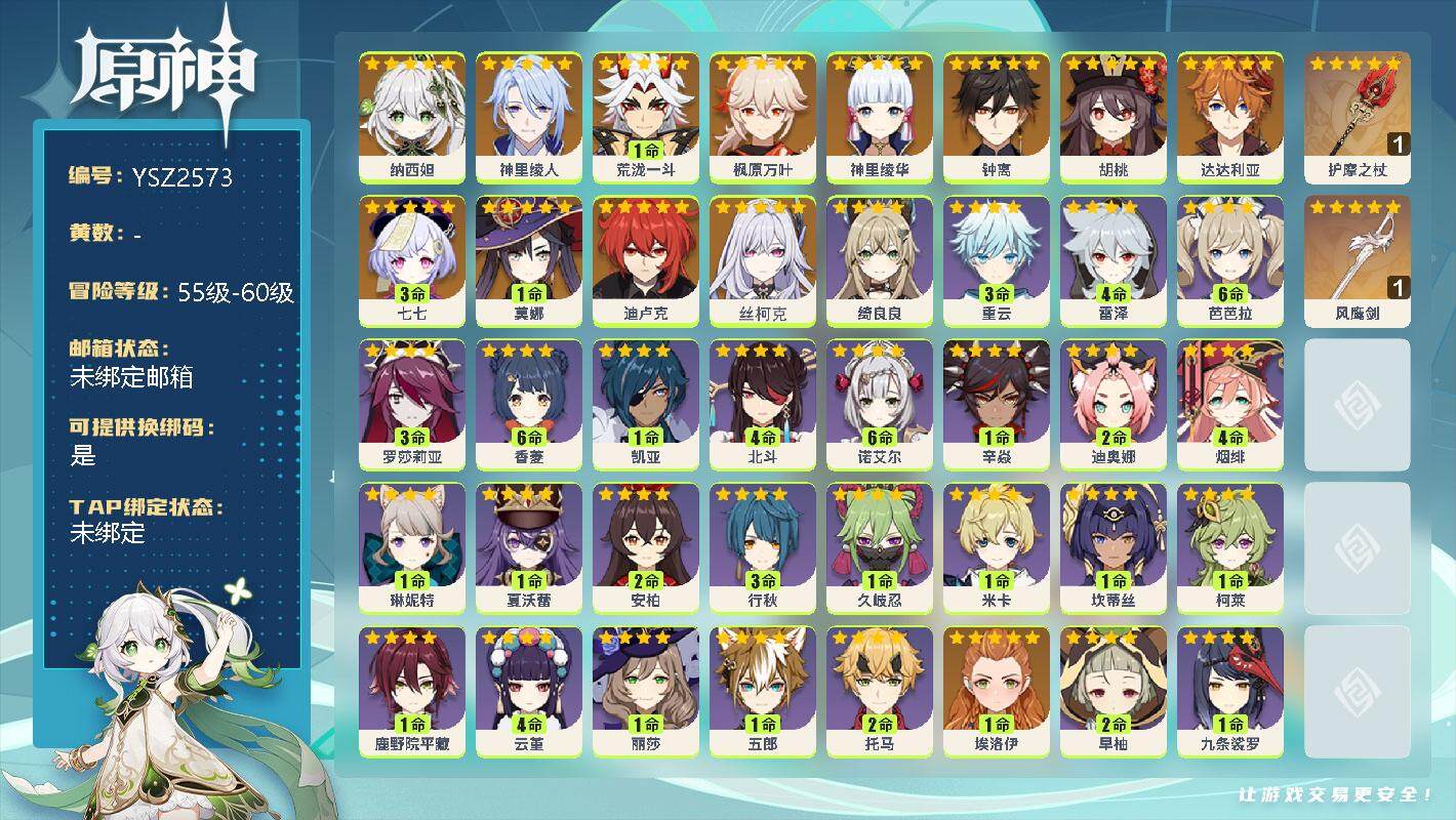 原神账号官服 天空岛【YSZ2573】56级/女主/14个五星角色/0命纳西妲/0命神里绫人/1命荒泷一斗/0命枫原万叶/0命神里绫华/0命钟离/0命胡桃/0命达达利亚/3命七七/1命莫娜/0命迪卢克/0命丝柯克/精1