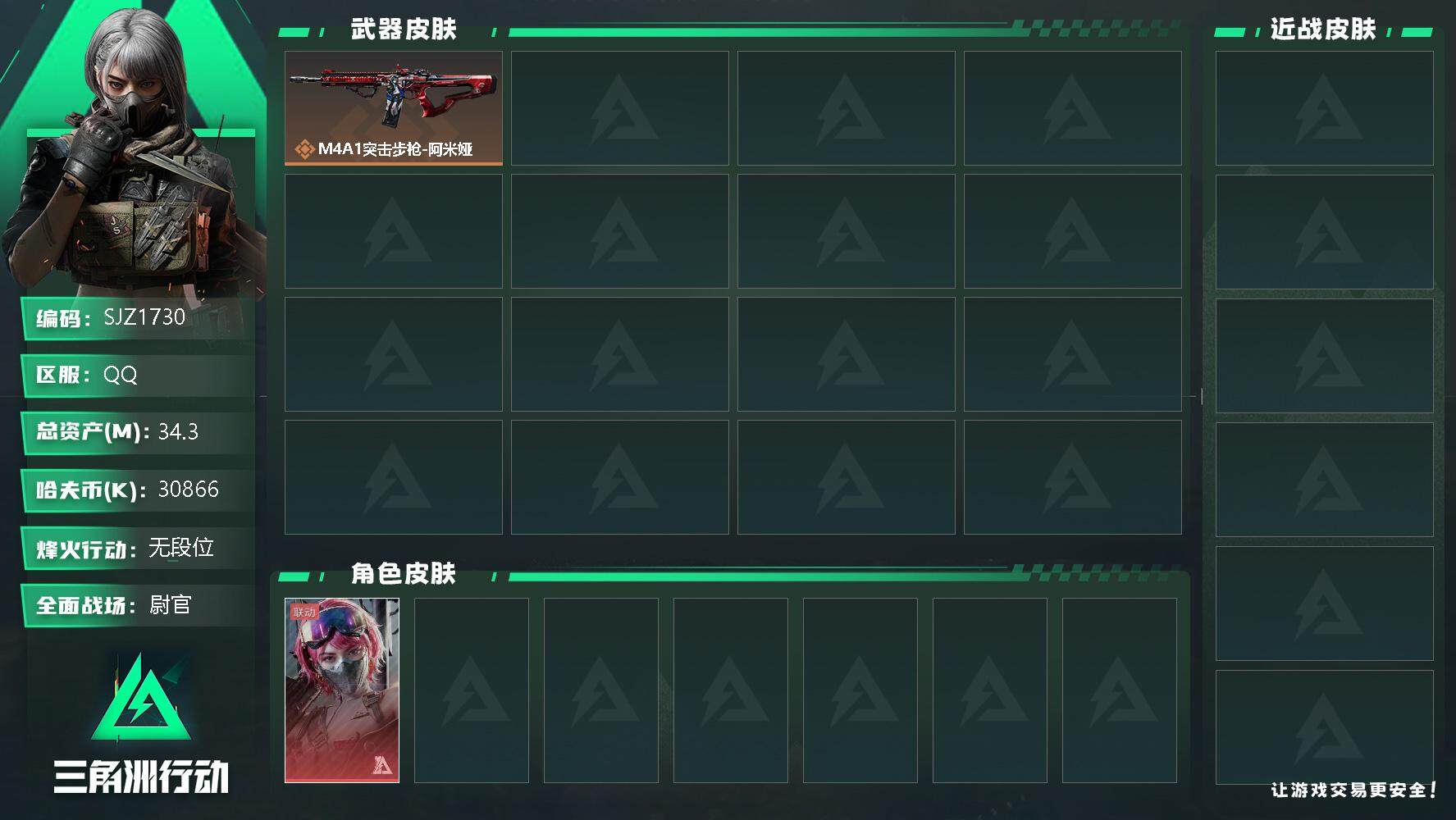 三角洲行动账号QQ【SJZ1730】总资产(M)：34.3M/哈夫币(K)：30866K/哈夫币(K)：30866K/全面战场等级：24_段位：尉官/烽火地带等级：31_段位：无段位/蛊-能天使午夜邮差/M4A1突击