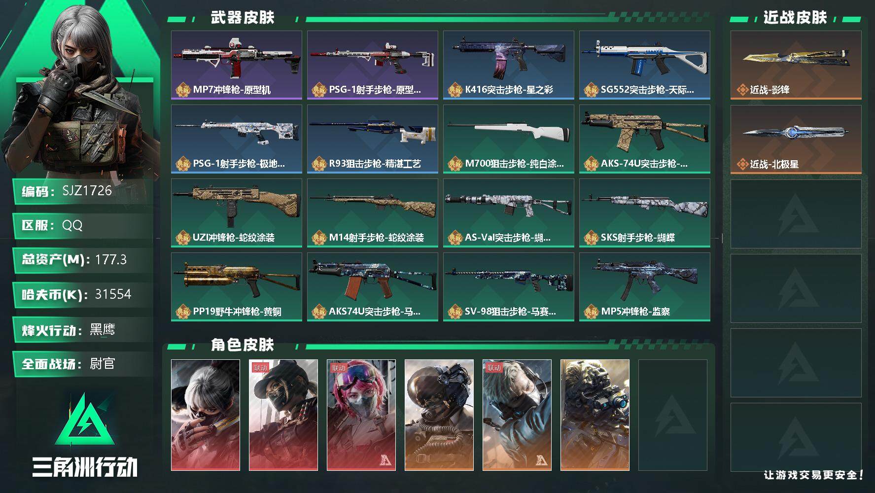 三角洲行动账号QQ【SJZ1726】总资产(M)：177.3M/哈夫币(K)：31554K/哈夫币(K)：31554K/全面战场等级：42_段位：尉官/烽火地带等级：60_段位：黑鹰/骇爪-水墨云图/露娜-黑·天际线