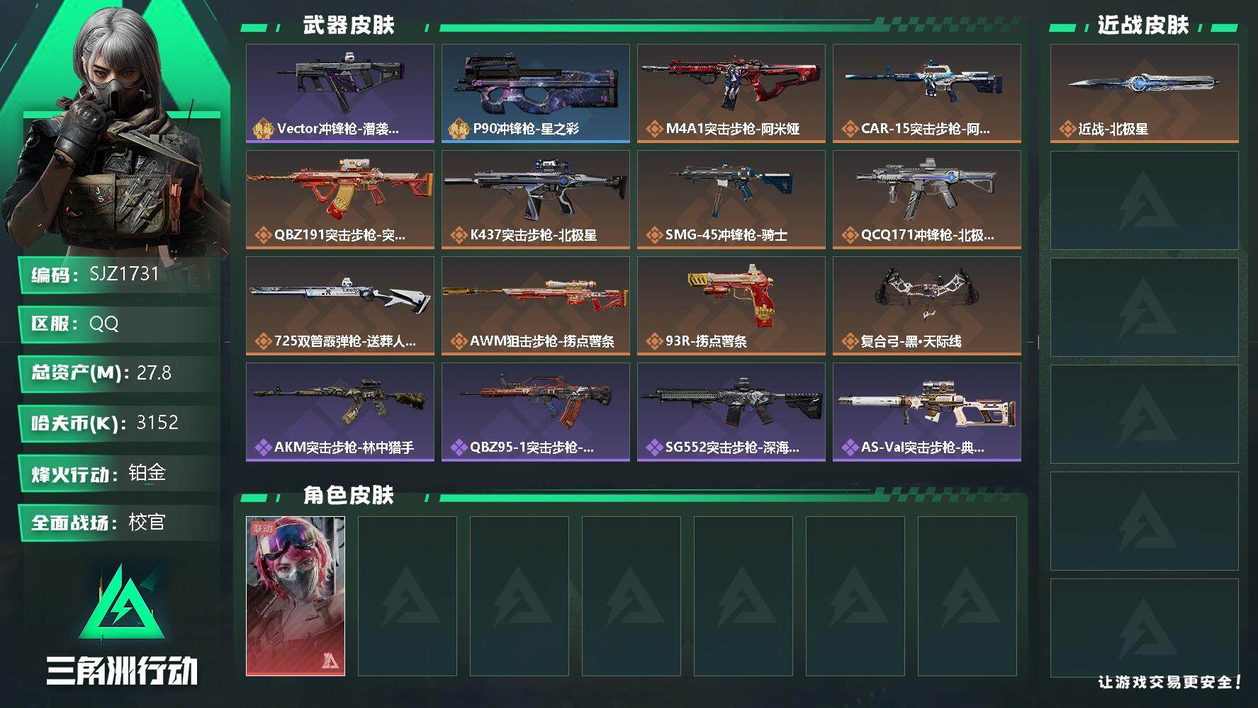 三角洲行动账号QQ【SJZ1731】总资产(M)：27.8M/哈夫币(K)：3152K/哈夫币(K)：3152K/传说枪皮数：10/全面战场等级：35_段位：校官/烽火地带等级：30_段位：铂金/蛊-能天使午夜邮差/