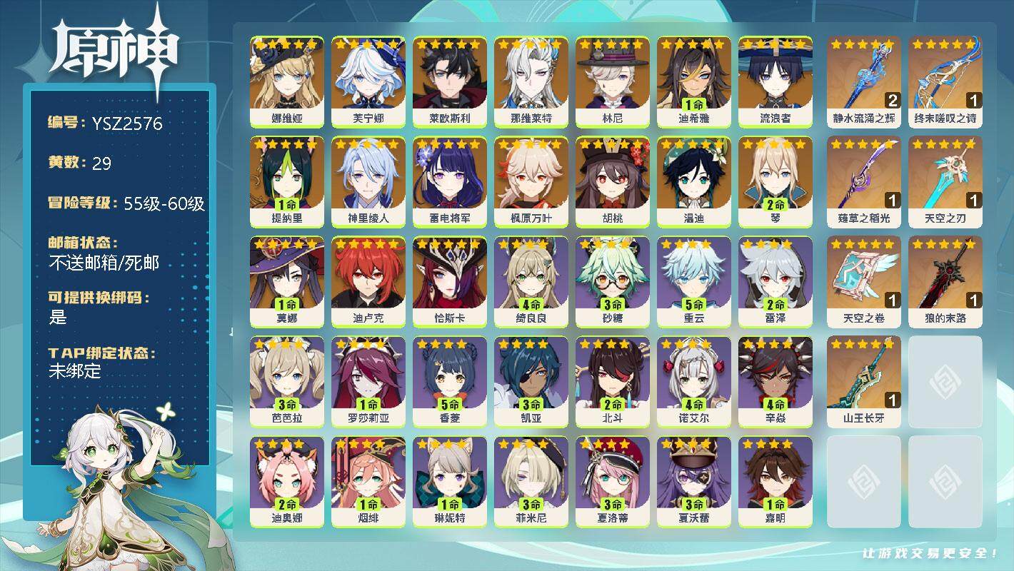 原神账号官服 天空岛【YSZ2576】59级/29黄/男主/17个五星角色/0命娜维娅/0命芙宁娜/0命莱欧斯利/0命那维莱特/0命林尼/1命迪希雅/0命流浪者/1命提纳里/0命神里绫人/0命雷电将军/0命枫原万叶/0