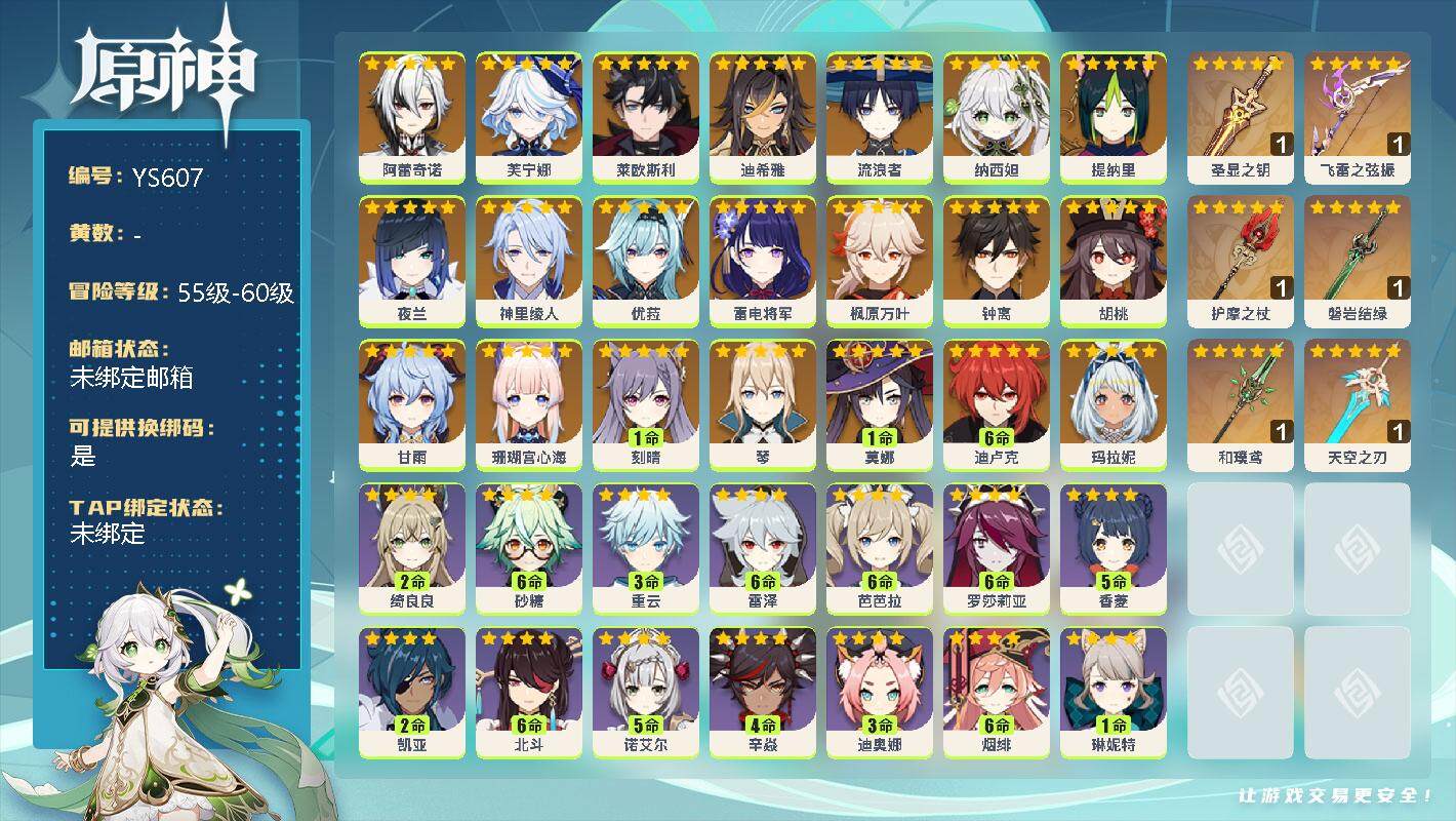 原神账号官服 天空岛【YS607】59级/男主/23个五星角色/0命阿蕾奇诺/0命芙宁娜/0命莱欧斯利/0命迪希雅/0命流浪者/0命纳西妲/0命提纳里/0命夜兰/0命神里绫人/0命优菈/0命雷电将军/0命枫原万叶/0命