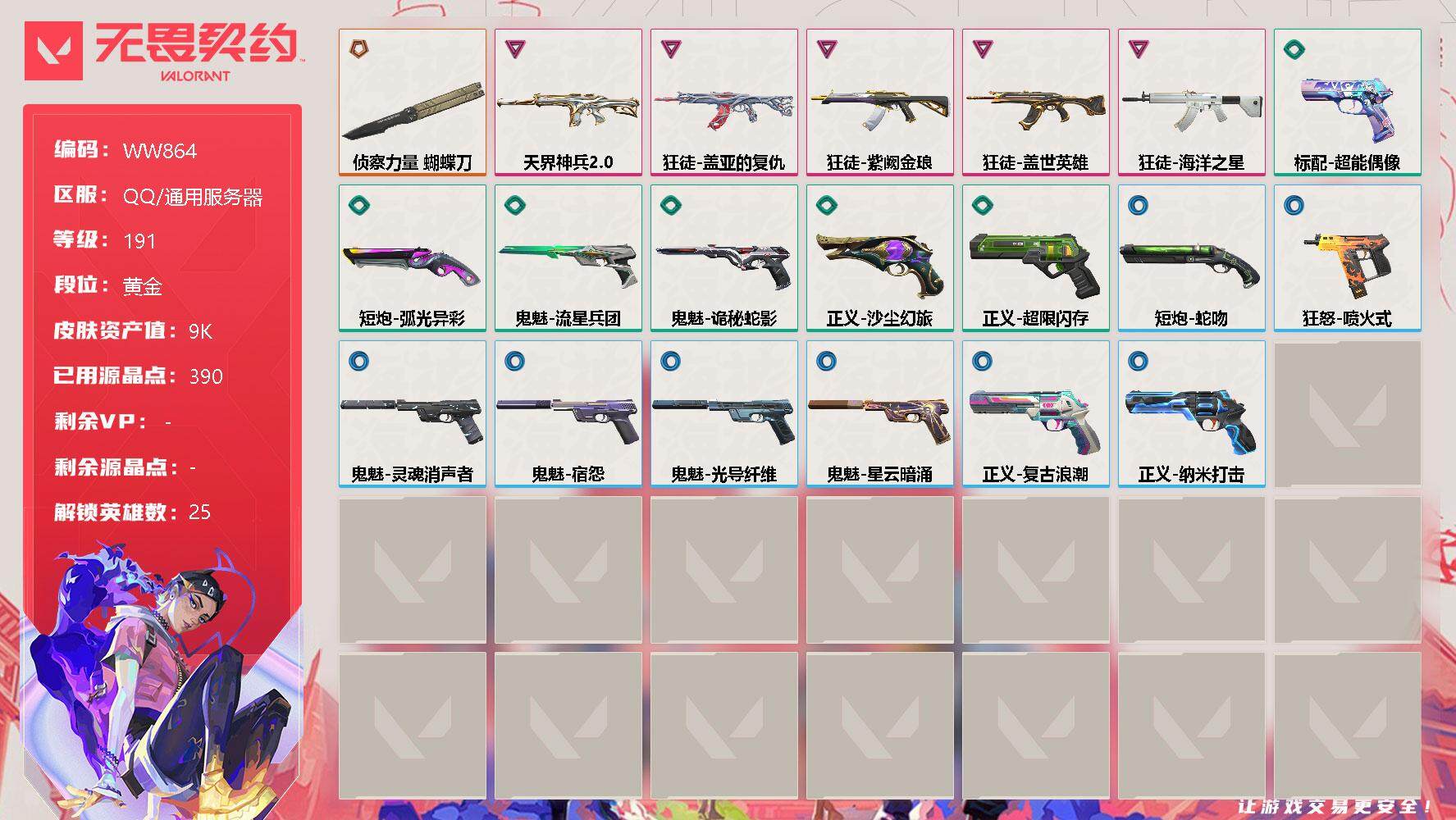 无畏契约账号QQ【WW864】终极*1/卓越*5/皮肤*21/等级*191/段位:黄金/幻棱/炼狱/维斯/暮蝶/钛狐/壹决/铁臂/捷风/雷兹/幽影/不死鸟/贤者/猎枭/蝰蛇/零/芮娜/奇乐/尚勃勒/霓虹/斯凯/夜露