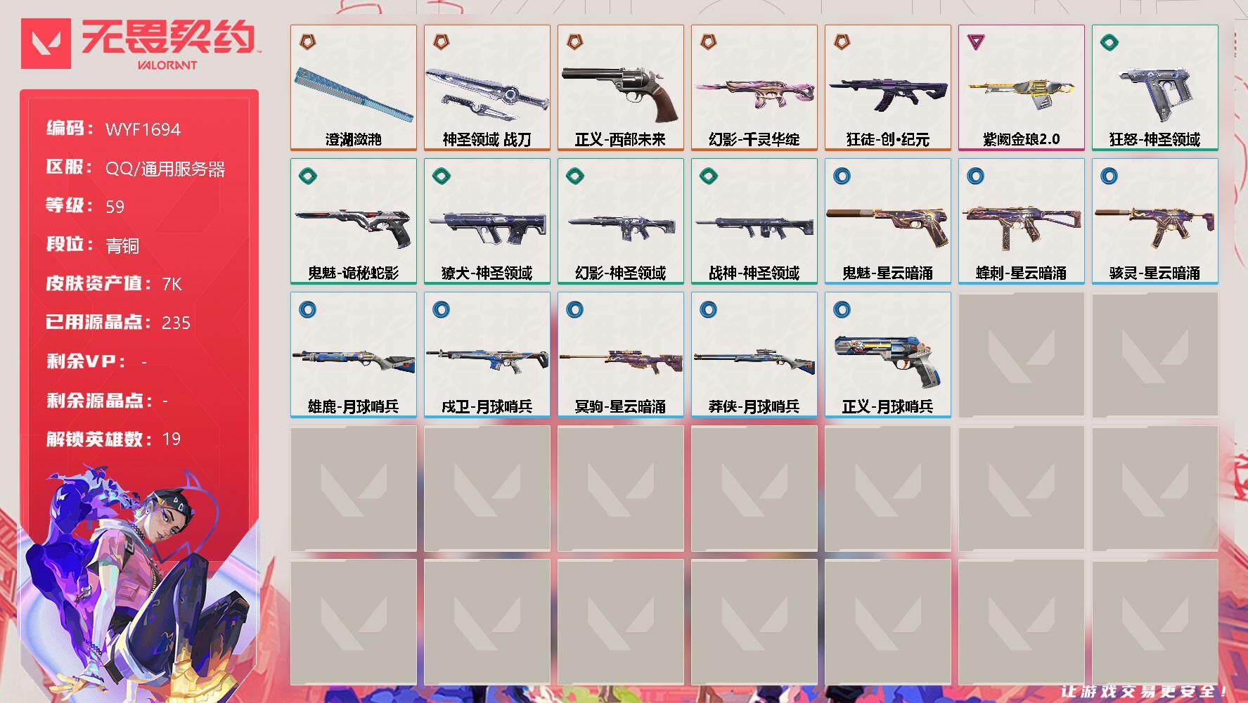 无畏契约账号QQ【WYF1694】终极*5/卓越*1/皮肤*19/等级*59/段位:青铜/幻棱/炼狱/暮蝶/钛狐/壹决/铁臂/捷风/雷兹/不死鸟/贤者/猎枭/零/芮娜/尚勃勒/霓虹/夜露/K/O/盖可/钢锁/近战武
