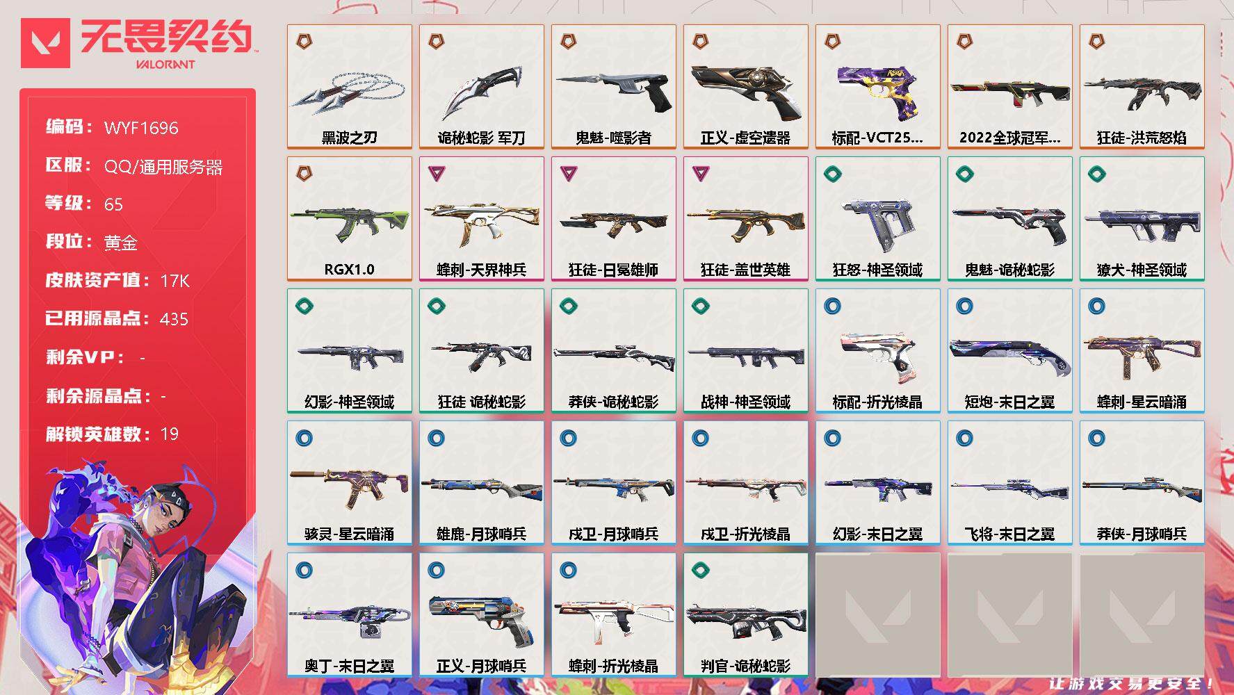 无畏契约账号QQ【WYF1696】终极*8/卓越*3/皮肤*34/等级*65/段位:黄金/幻棱/炼狱/暮蝶/壹决/捷风/雷兹/幽影/不死鸟/贤者/猎枭/蝰蛇/零/芮娜/奇乐/霓虹/斯凯/夜露/盖可/黑梦/近战武器-