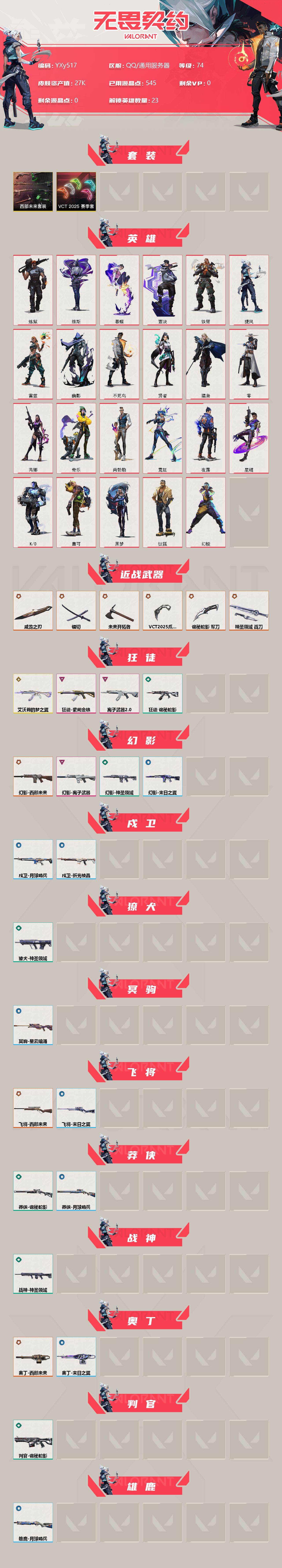 WWQYXS312284无畏契约账号详情图2 WWQYXS312284无畏契约账号详情图2