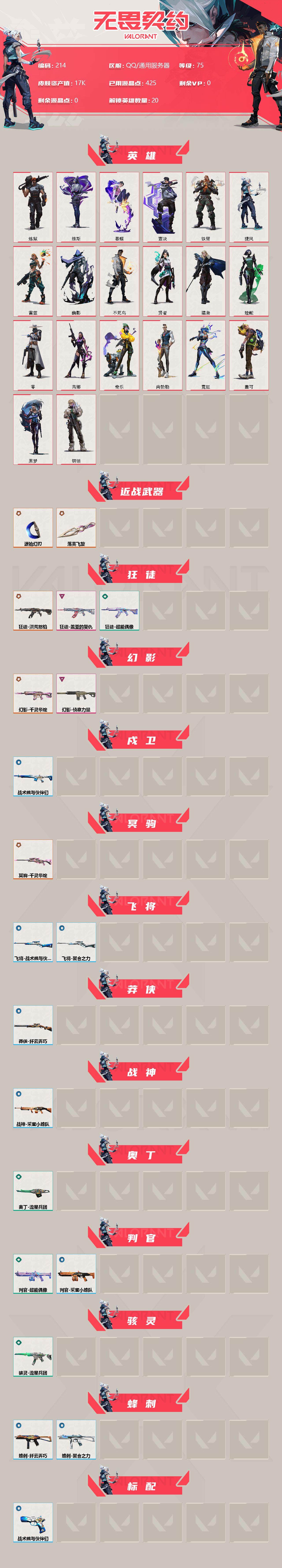 WWQFHW313781无畏契约账号详情图2 WWQFHW313781无畏契约账号详情图2