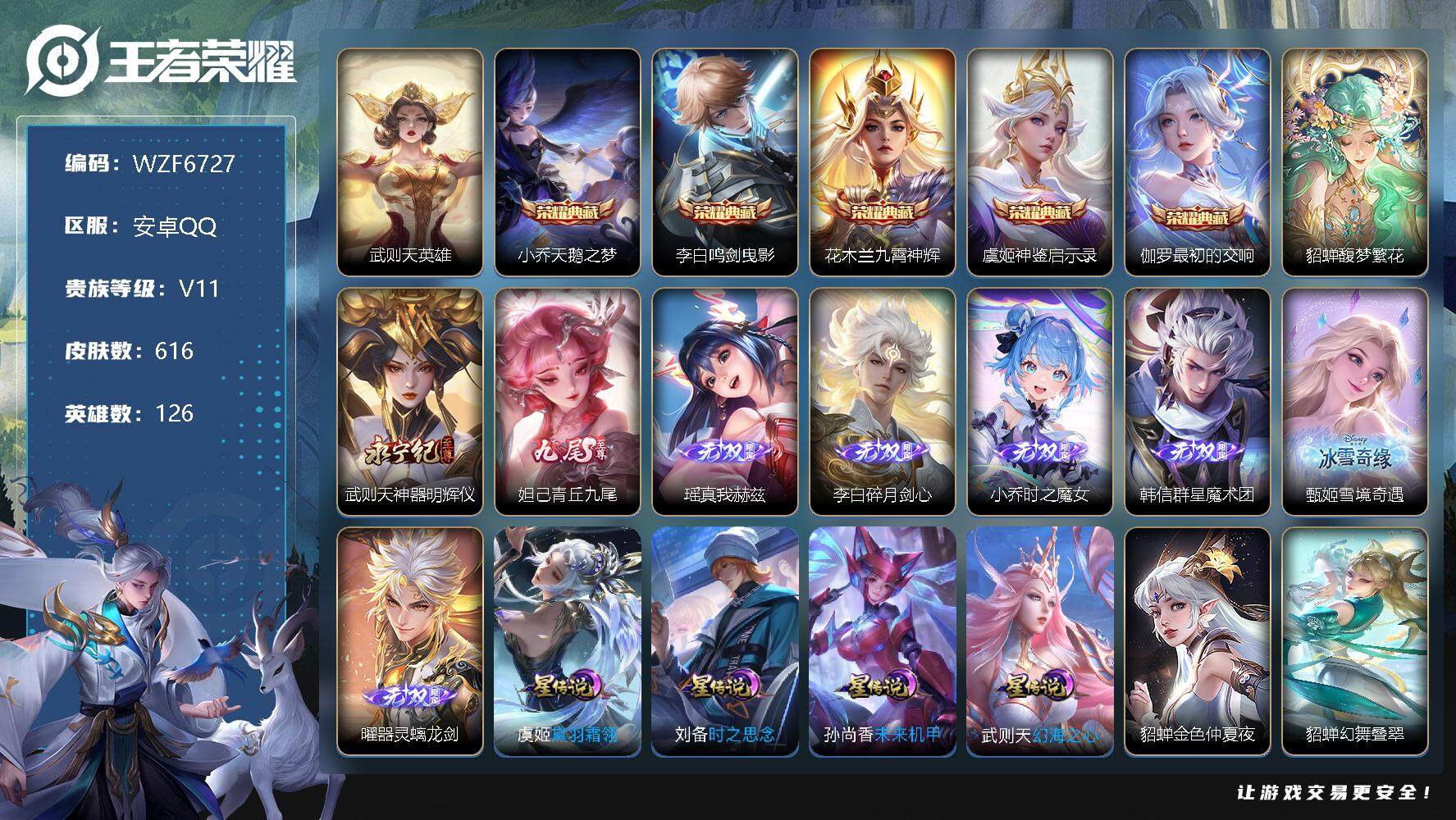 王者荣耀账号安卓QQ【WZF6727】贵族11/皮肤616/典藏5/传说105/史诗221/英雄126/武则天/天鹅之梦/鸣剑曳影/九霄神辉/神鉴启示录/最初的交响/貂蝉馥梦繁花/神器·明辉仪/青丘九尾/瑶-真我赫兹/