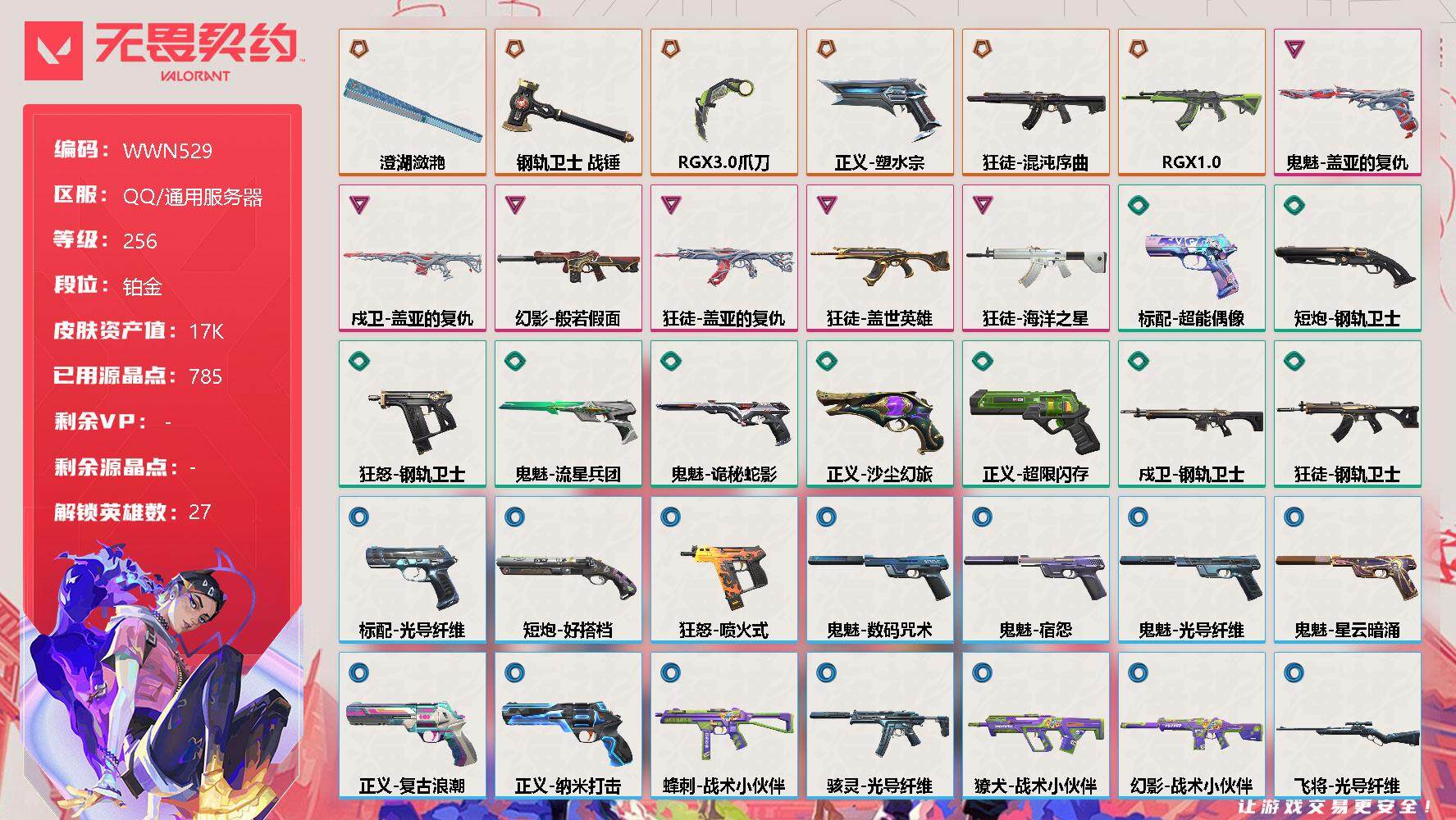 无畏契约账号QQ【WWN529】终极*6/卓越*6/皮肤*37/等级*256/段位:铂金/幻棱/炼狱/维斯/暮蝶/钛狐/壹决/铁臂/捷风/雷兹/幽影/不死鸟/贤者/猎枭/蝰蛇/零/芮娜/奇乐/尚勃勒/霓虹/斯凯/夜