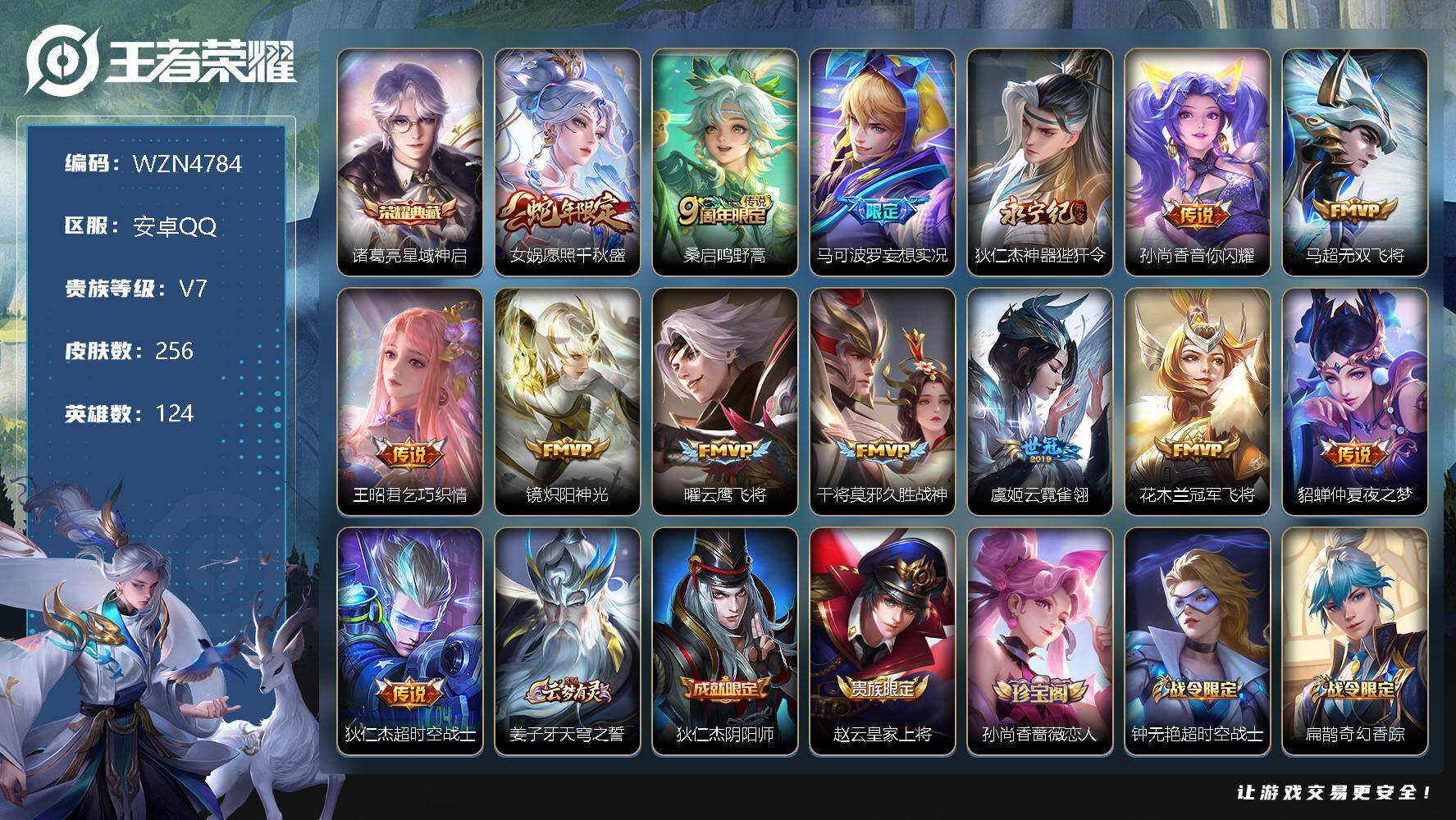 王者荣耀账号安卓QQ【WZN4784】贵族7/皮肤256/典藏1/传说14/史诗81/英雄124/星域神启/愿照·千秋盛/鸣野蒿/马可波罗妄想实况/神器狴犴令/音你闪耀/无双飞将/乞巧织情/炽阳神光/云鹰飞将/久胜战神