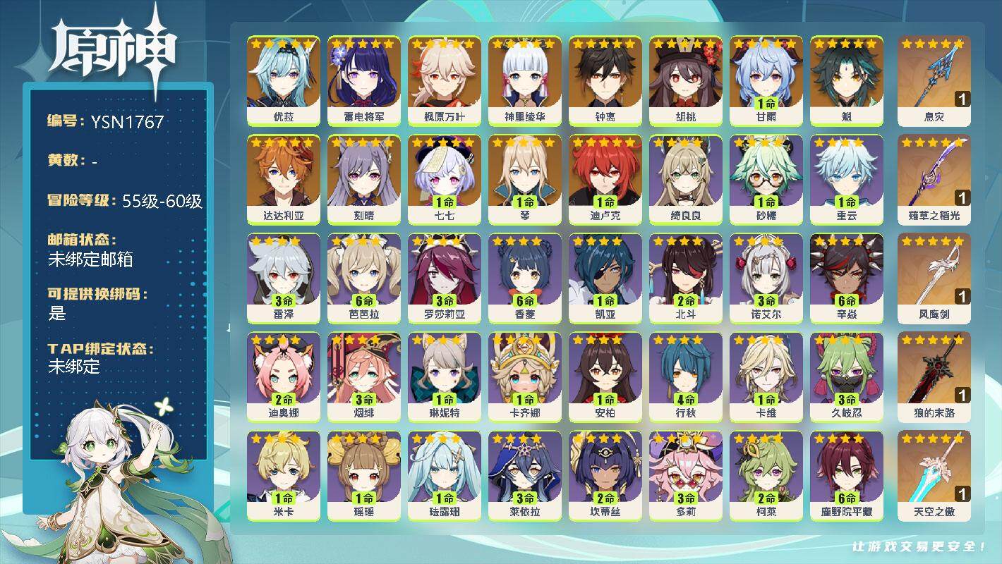 原神账号官服 天空岛【YSN1767】57级/女主/14个五星角色/0命优菈/0命雷电将军/0命枫原万叶/0命神里绫华/0命钟离/0命胡桃/1命甘雨/0命魈/0命达达利亚/0命刻晴/1命七七/1命琴/1命迪卢克/精1息