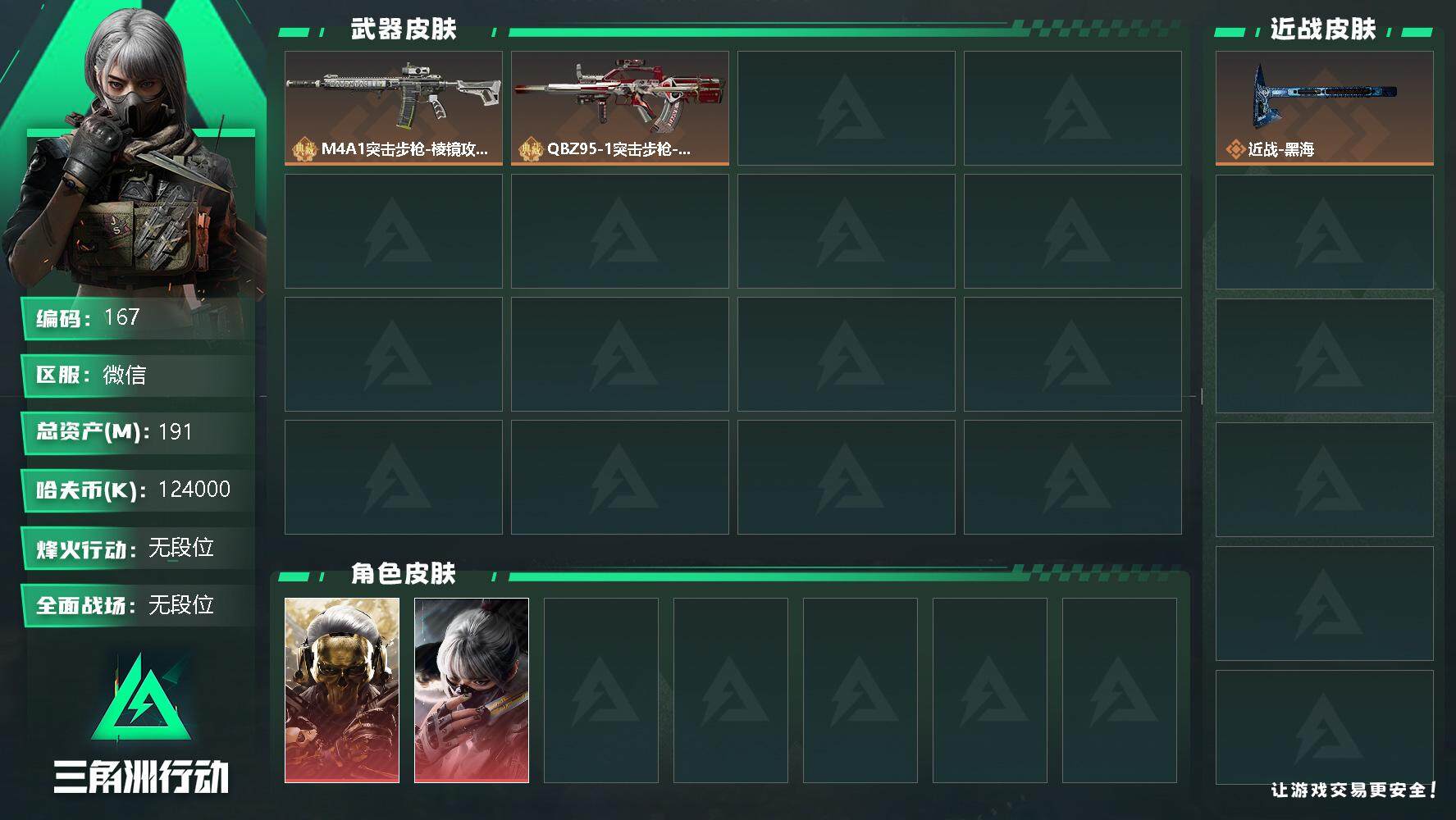 三角洲行动账号VX总资产(M)：191M/哈夫币(K)：K/哈夫币(K)：K/烽火地带等级：60_段位：无段位/骇爪-